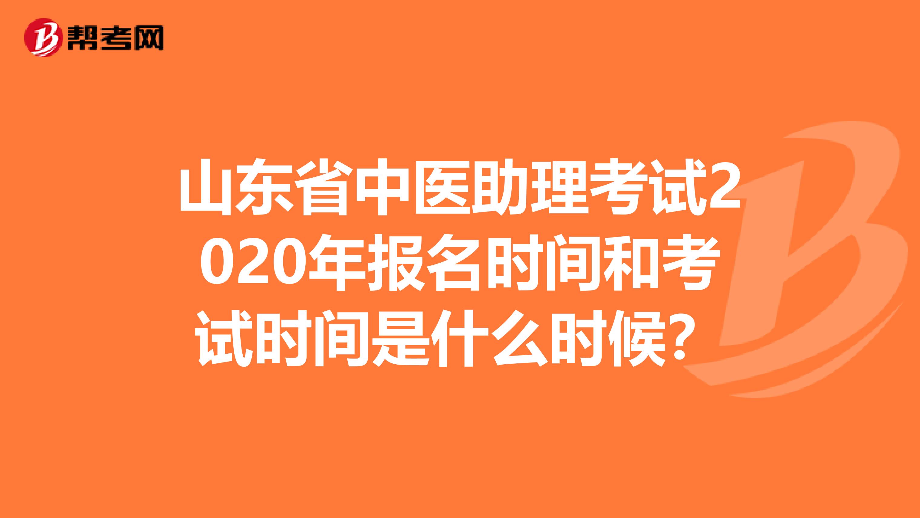 山东省中医助理考试2020年报名时间和考试时间是什么时候？