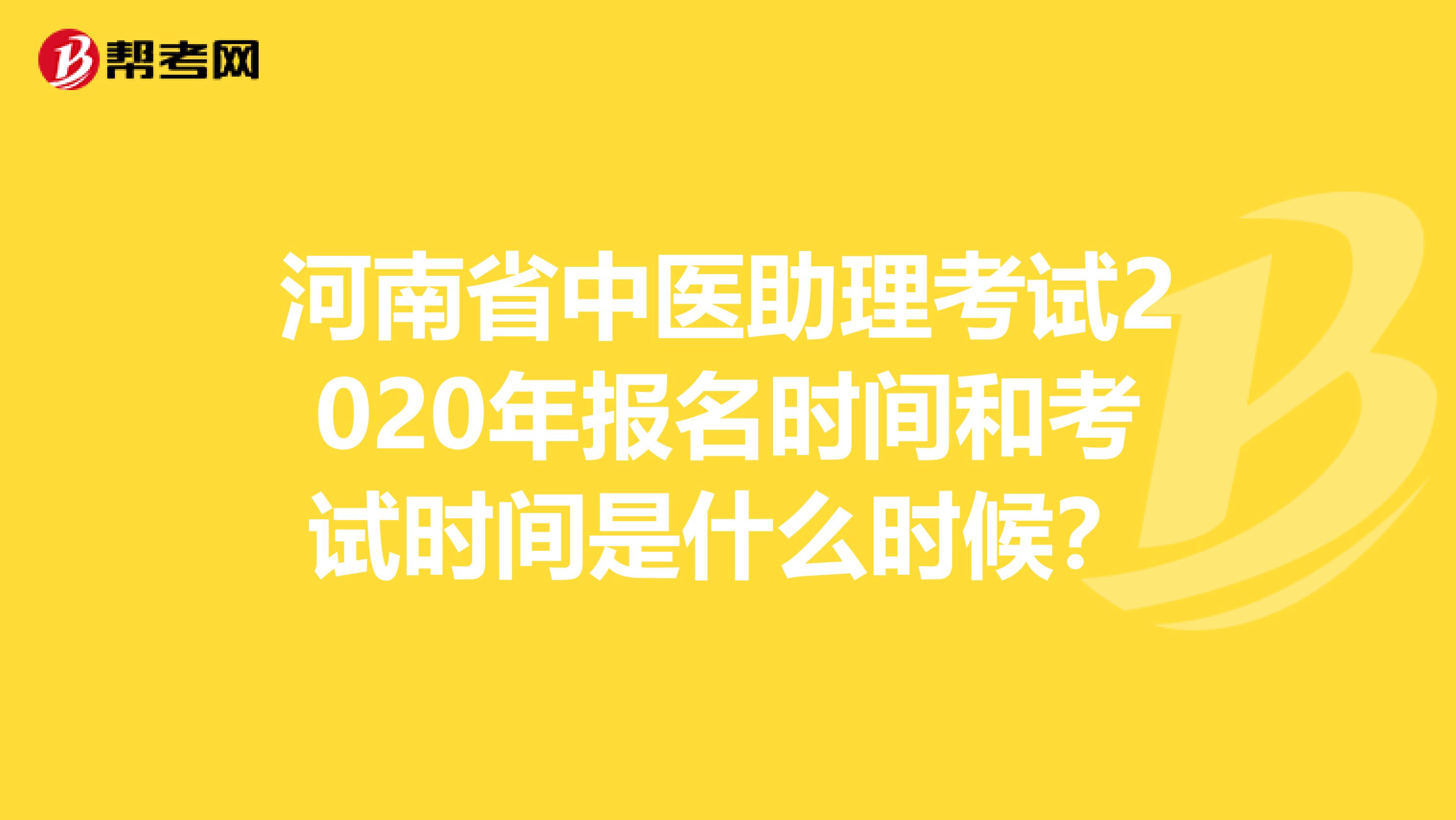 河南省中医助理考试2020年报名时间和考试时间是什么时候？