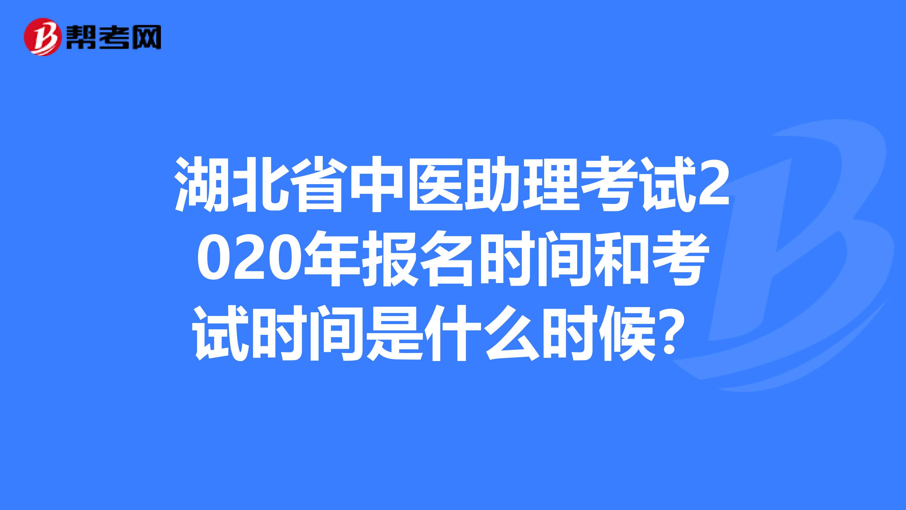 湖北省中医助理考试2020年报名时间和考试时间是什么时候？