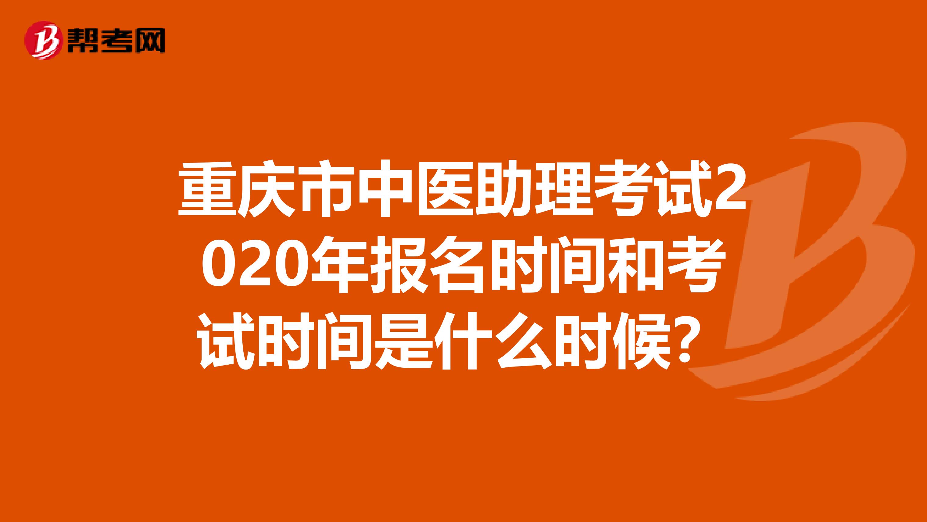 重庆市中医助理考试2020年报名时间和考试时间是什么时候？