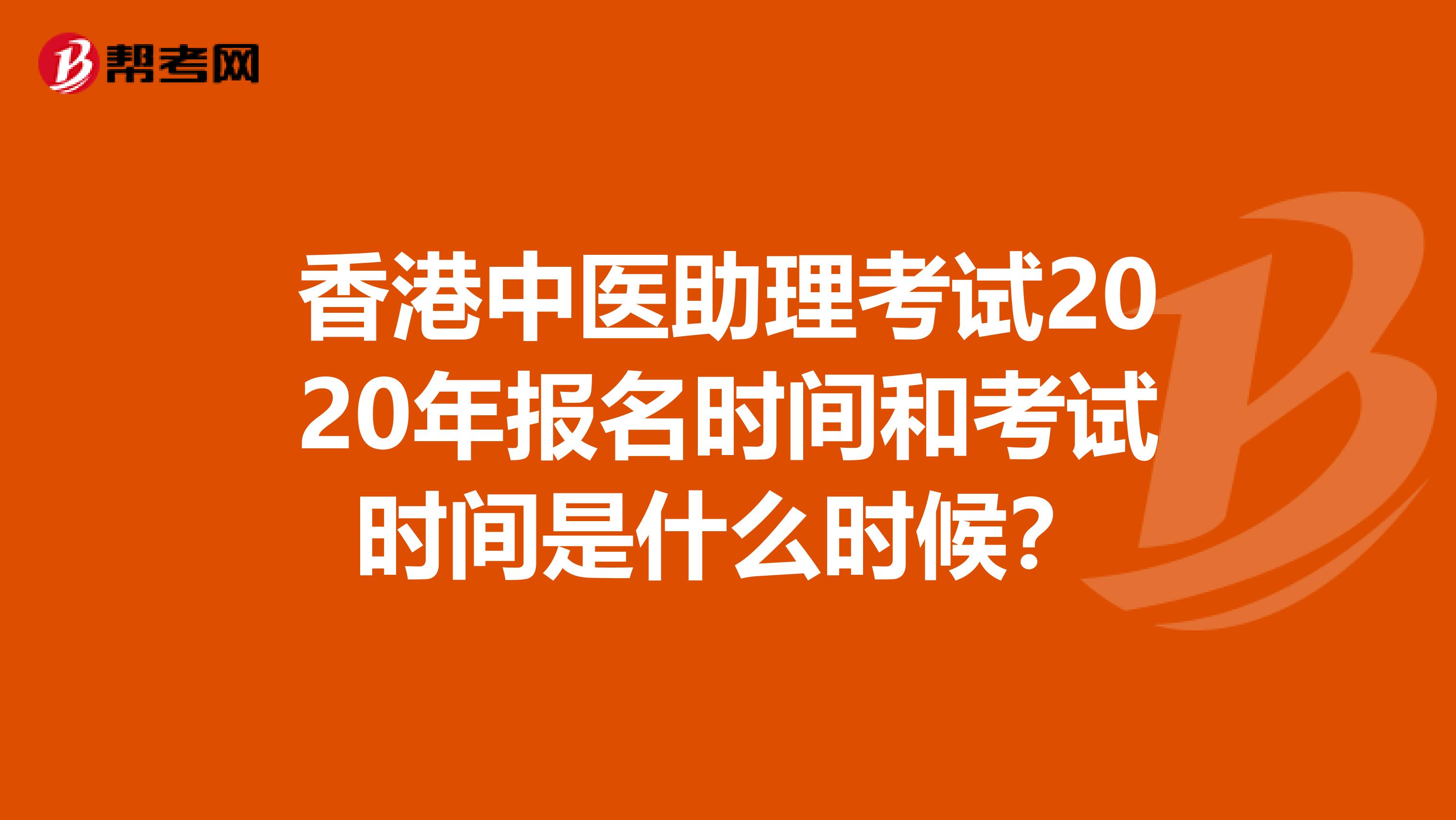 香港中医助理考试2020年报名时间和考试时间是什么时候？
