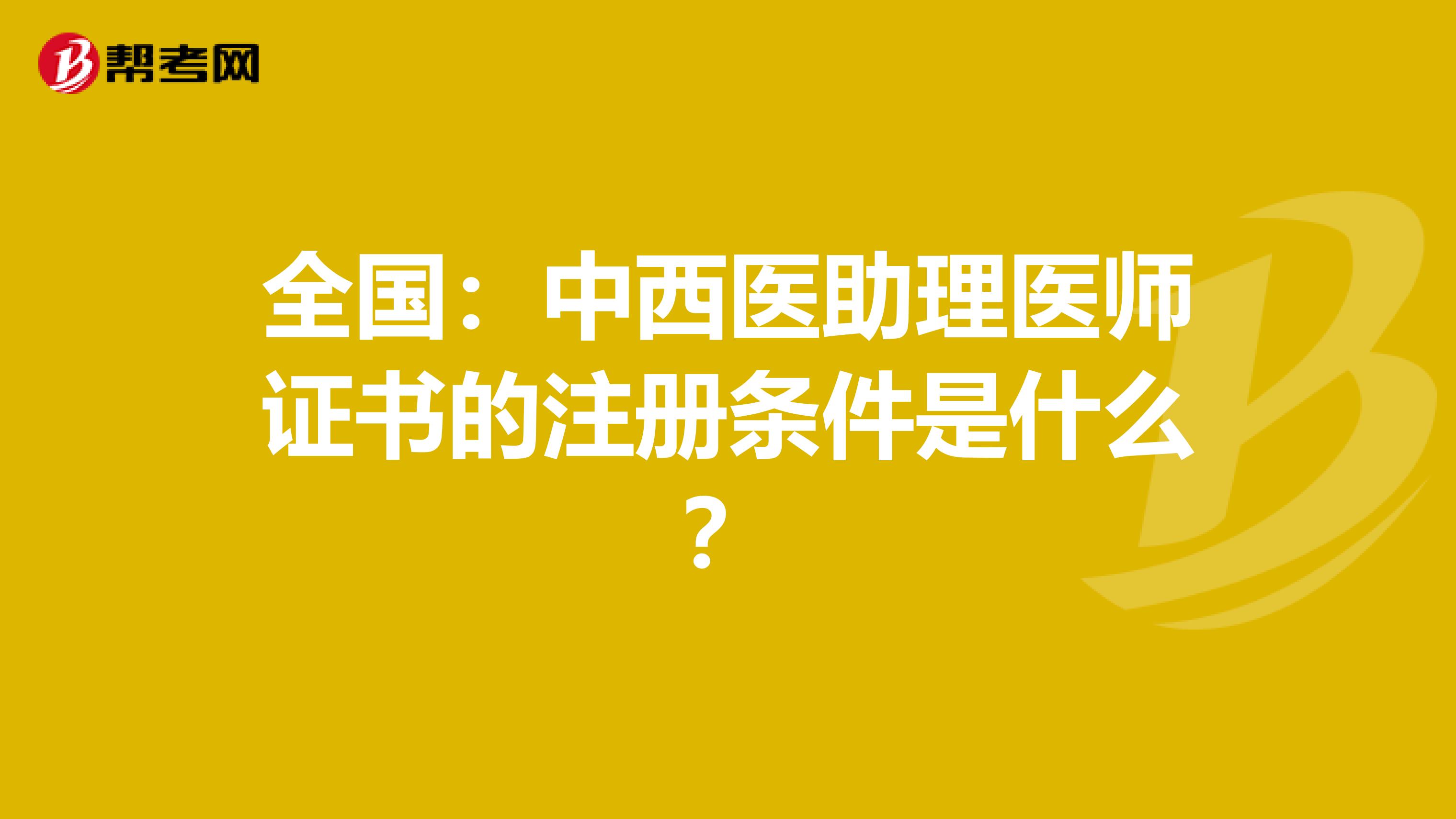 全國：中西醫助理醫師證書的注冊條件是什么？
