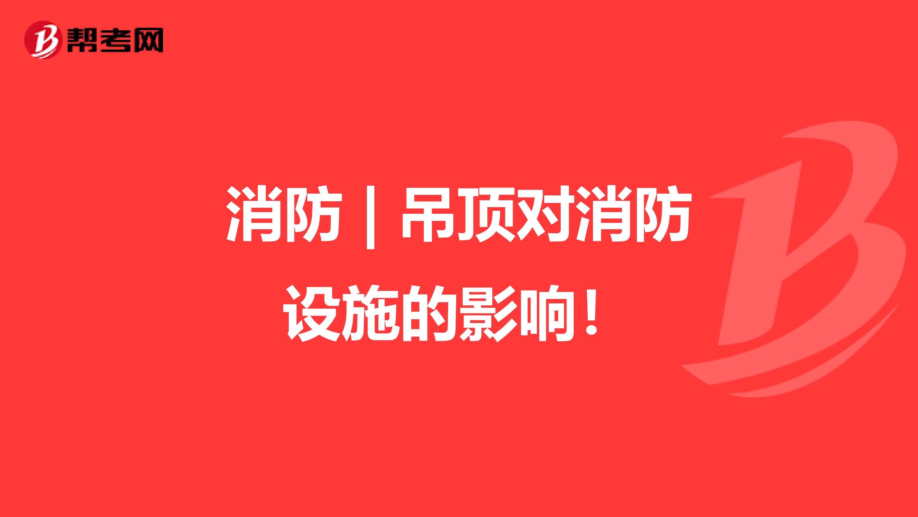 消防 | 吊頂對消防設施的影響！