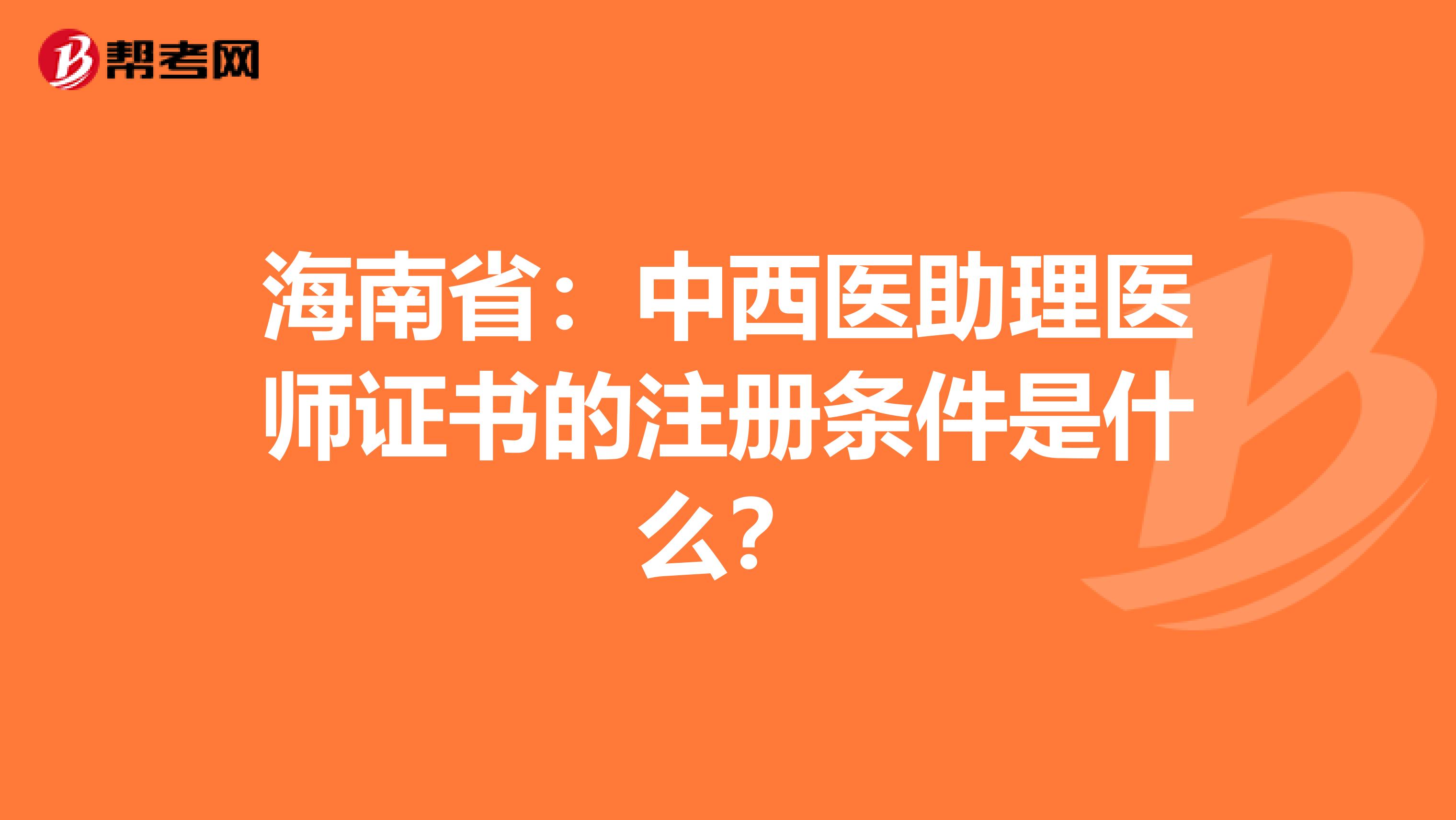 海南?。褐形麽t(yī)助理醫(yī)師證書的注冊條件是什么？