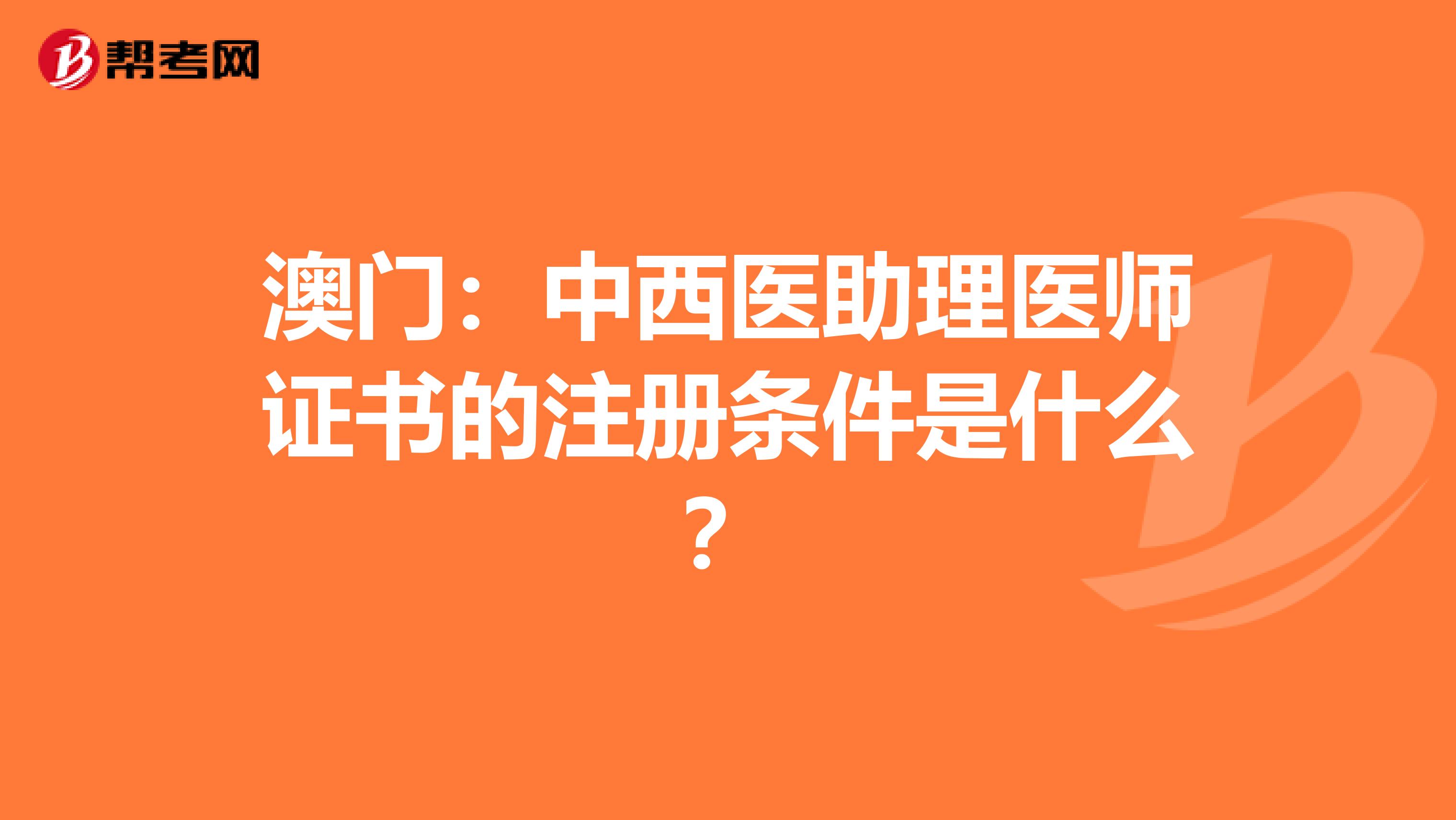 澳门：中西医助理医师证书的注册条件是什么？