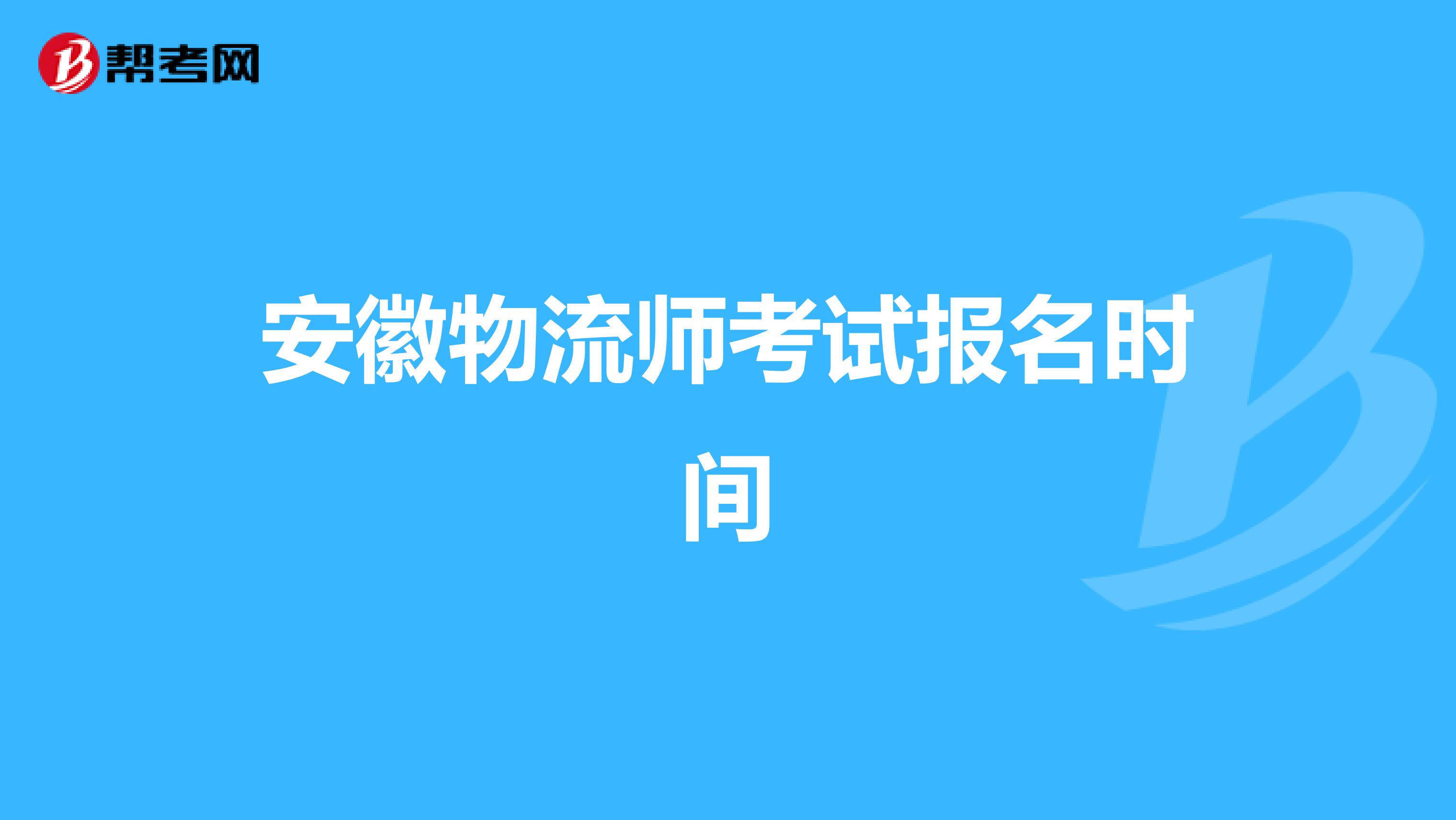 安徽物流师考试报名时间