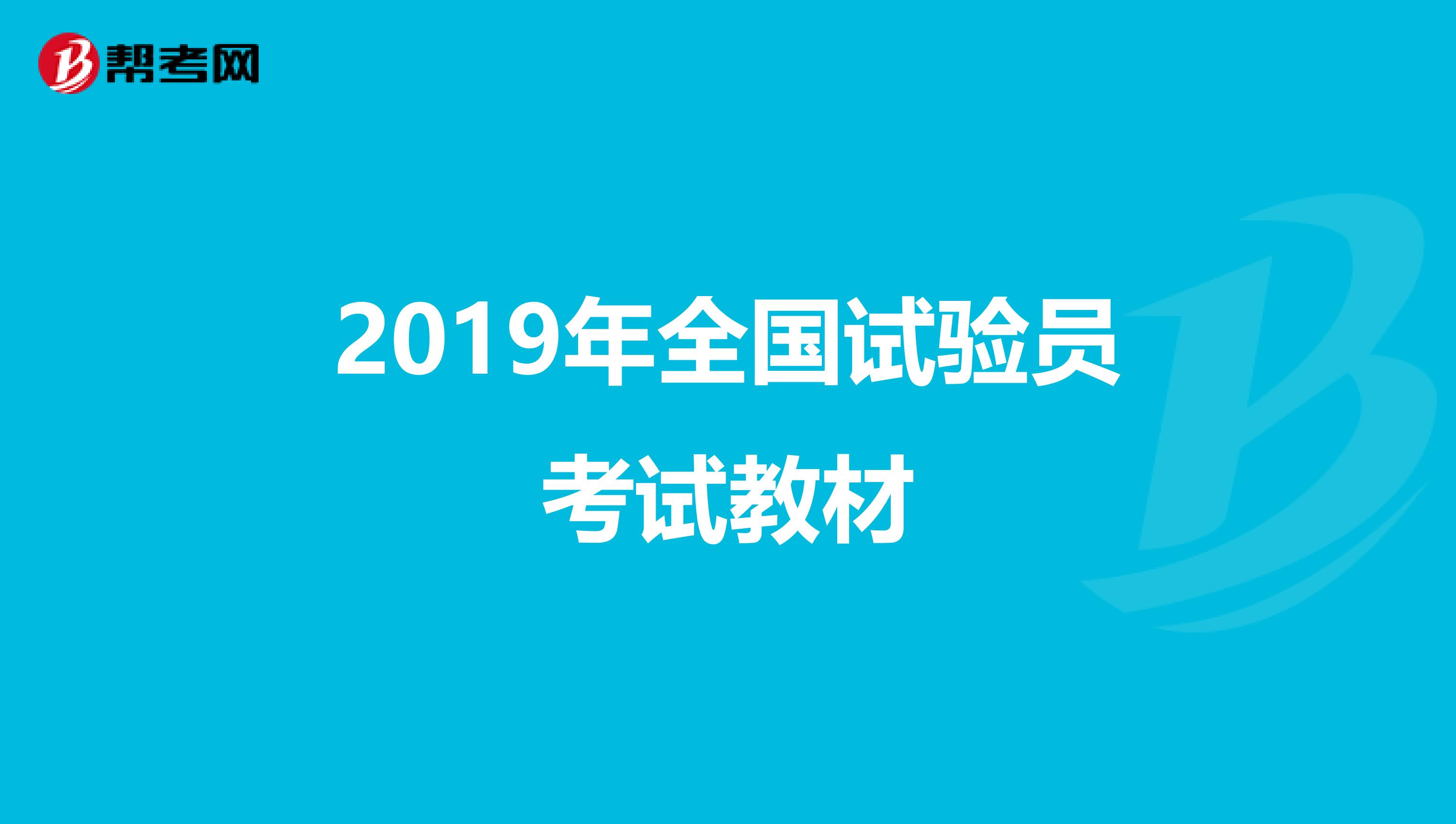 2019年全國(guó)試驗(yàn)員考試教材