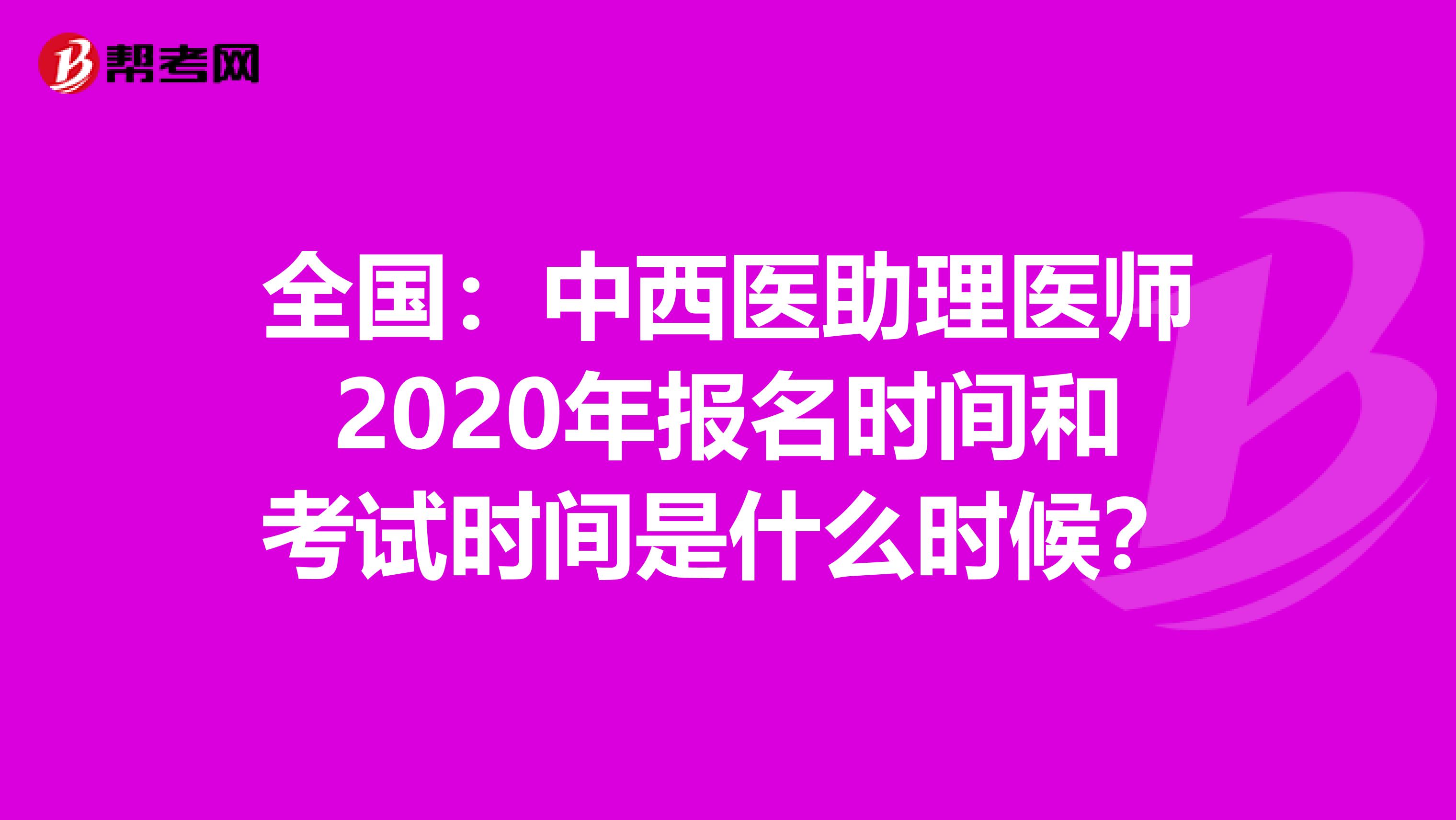全国：中西医助理医师2020年报名时间和考试时间是什么时候？