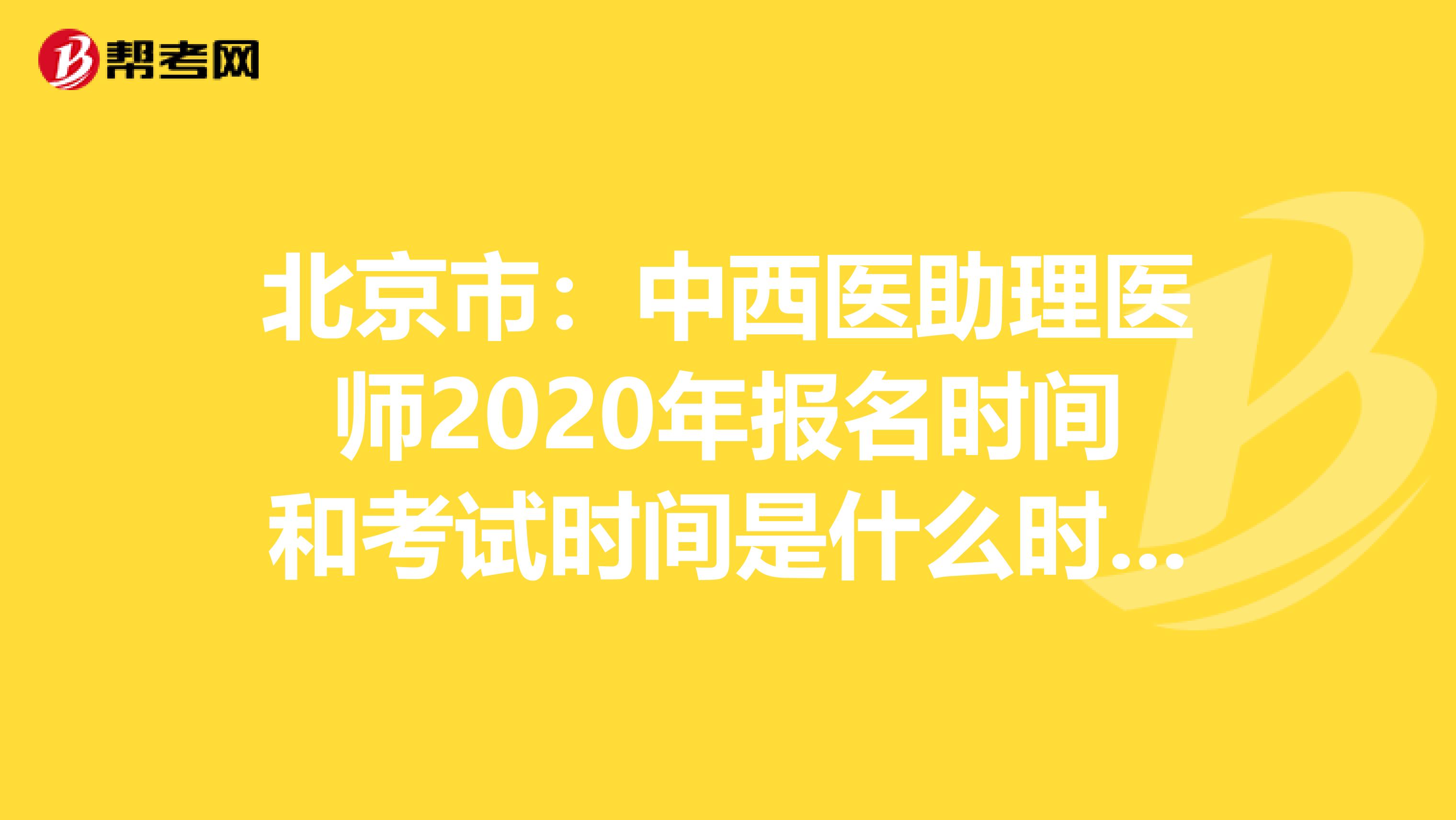 北京市：中西医助理医师2020年报名时间和考试时间是什么时候？