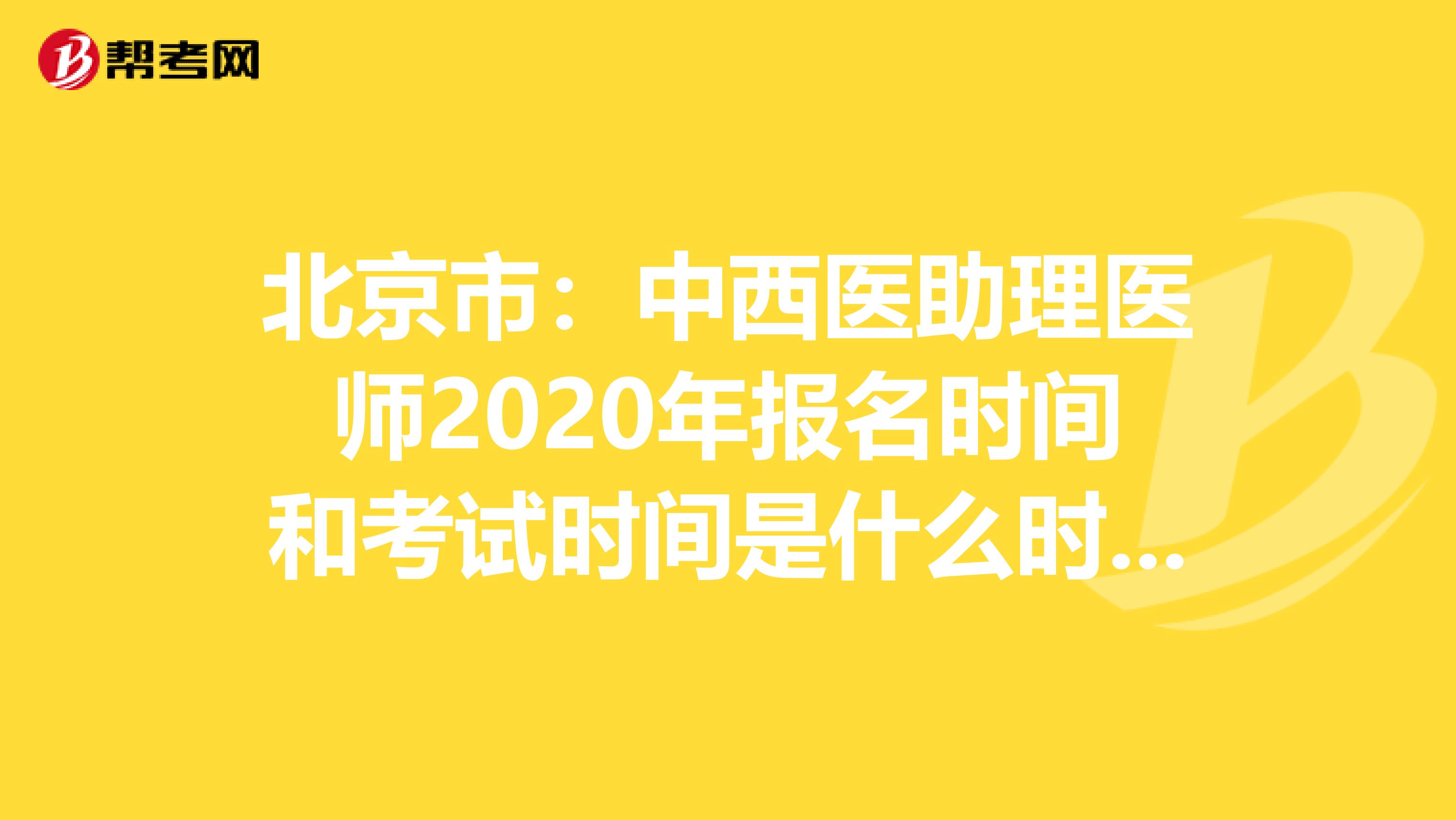 北京市：中西医助理医师2020年报名时间和考试时间是什么时候？