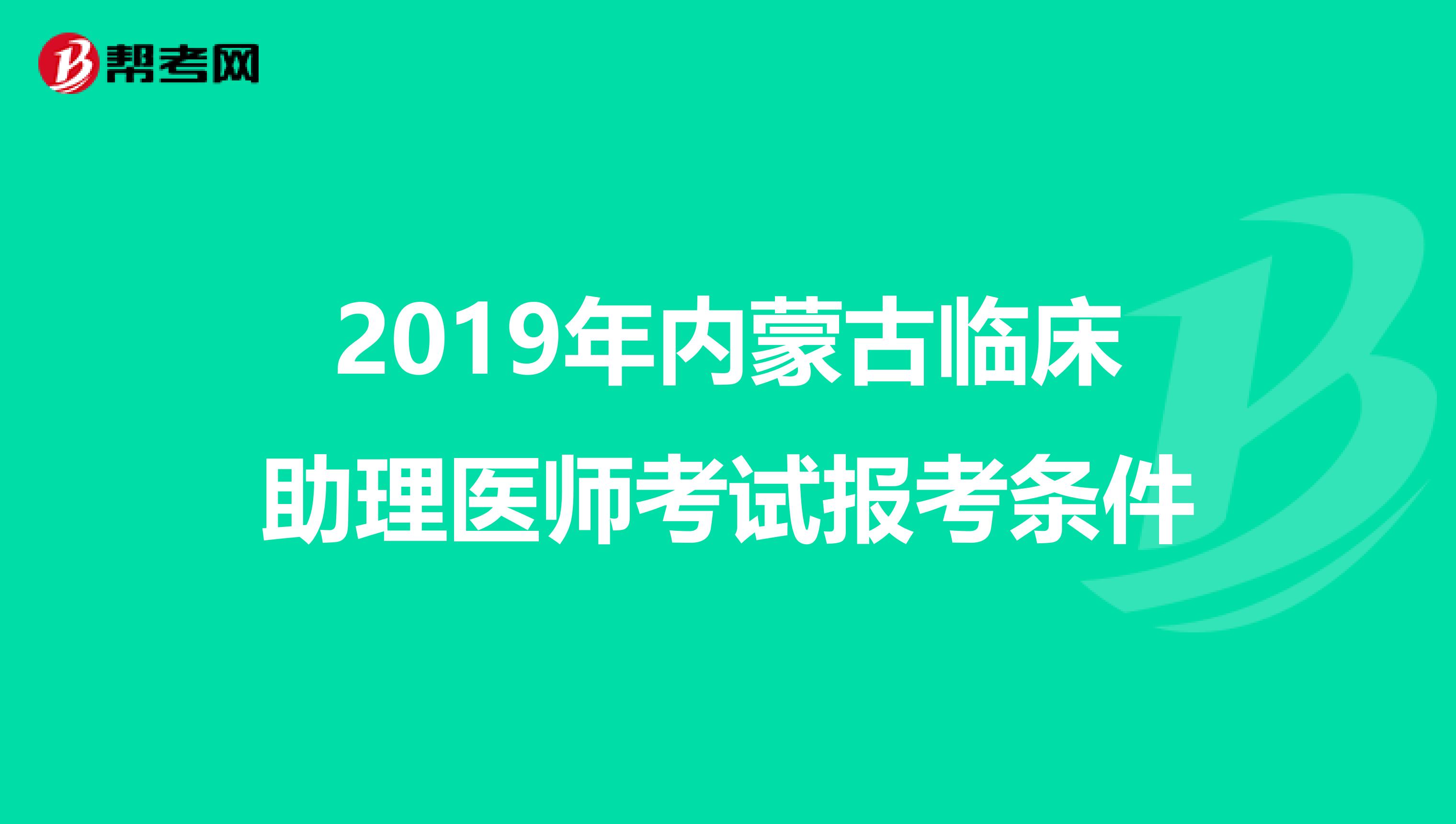 2019年内蒙古临床助理医师考试报考条件