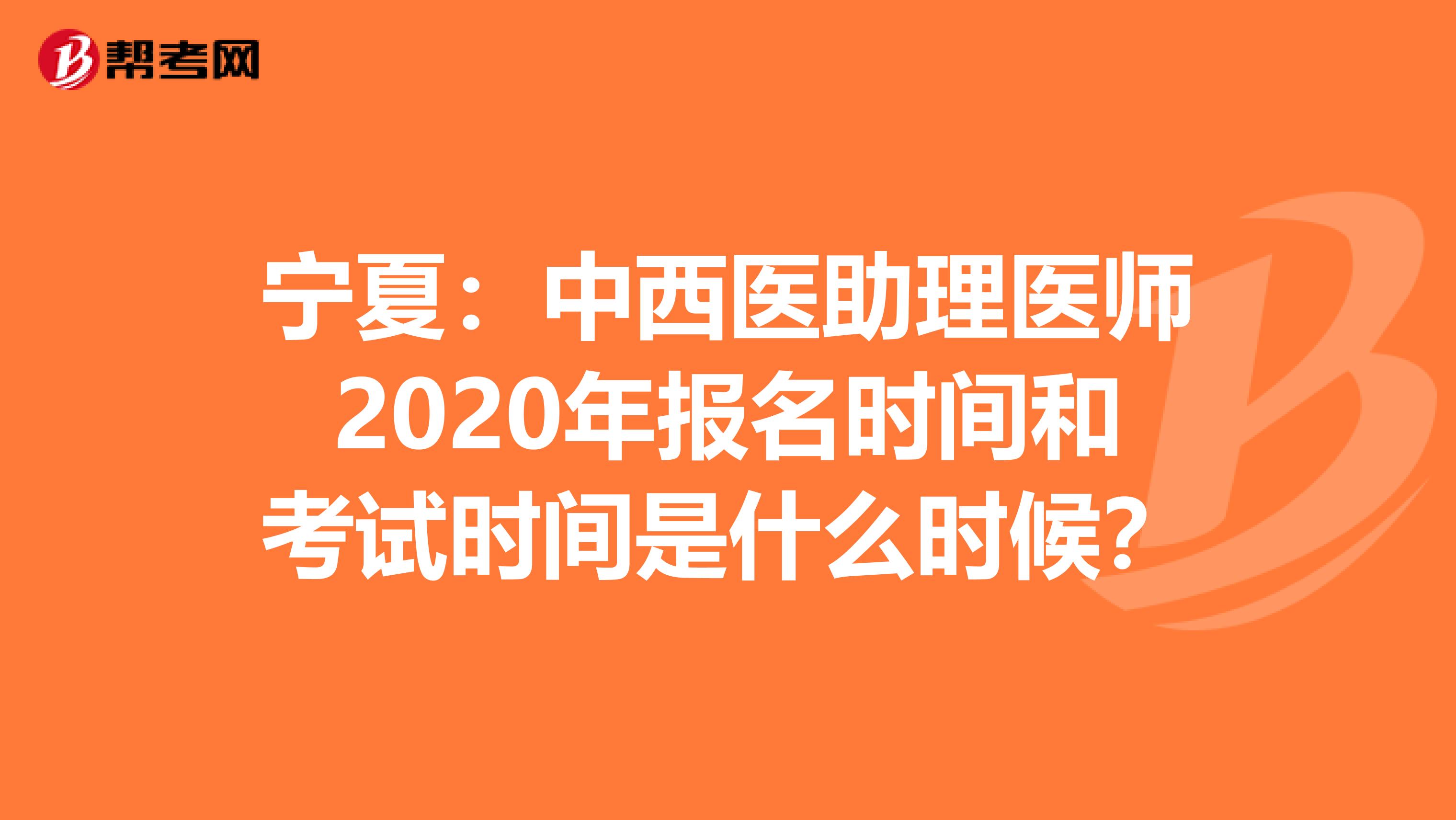 宁夏：中西医助理医师2020年报名时间和考试时间是什么时候？