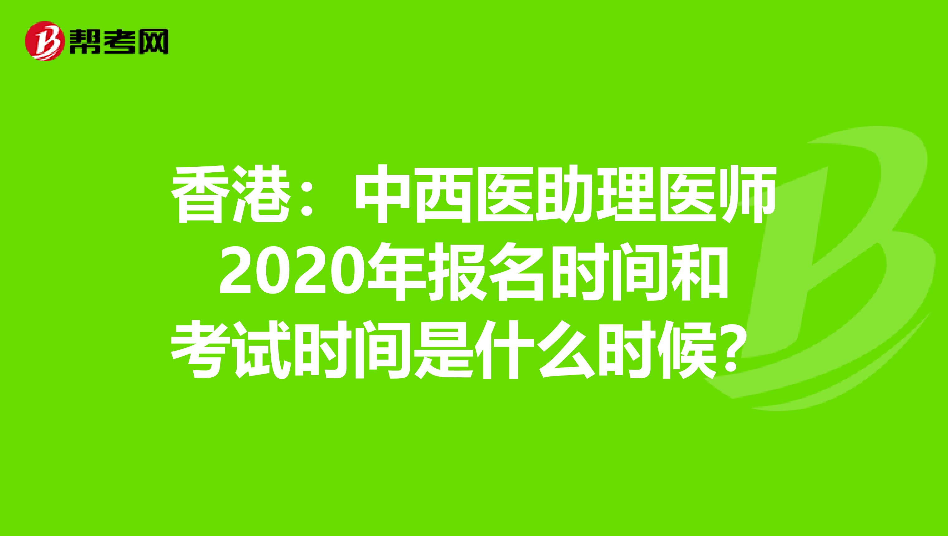 香港：中西医助理医师2020年报名时间和考试时间是什么时候？