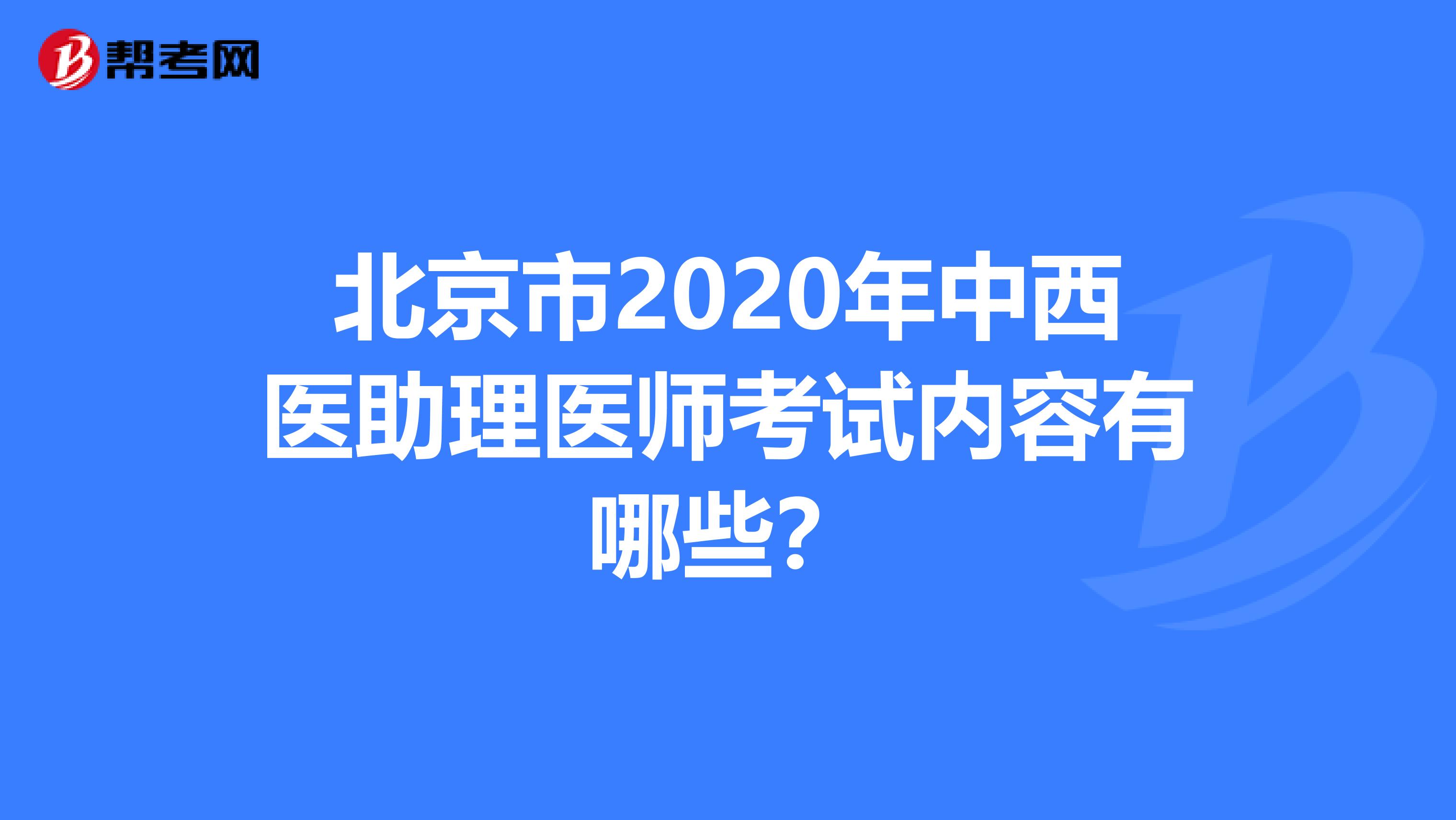 北京市2020年中西医助理医师考试内容有哪些？