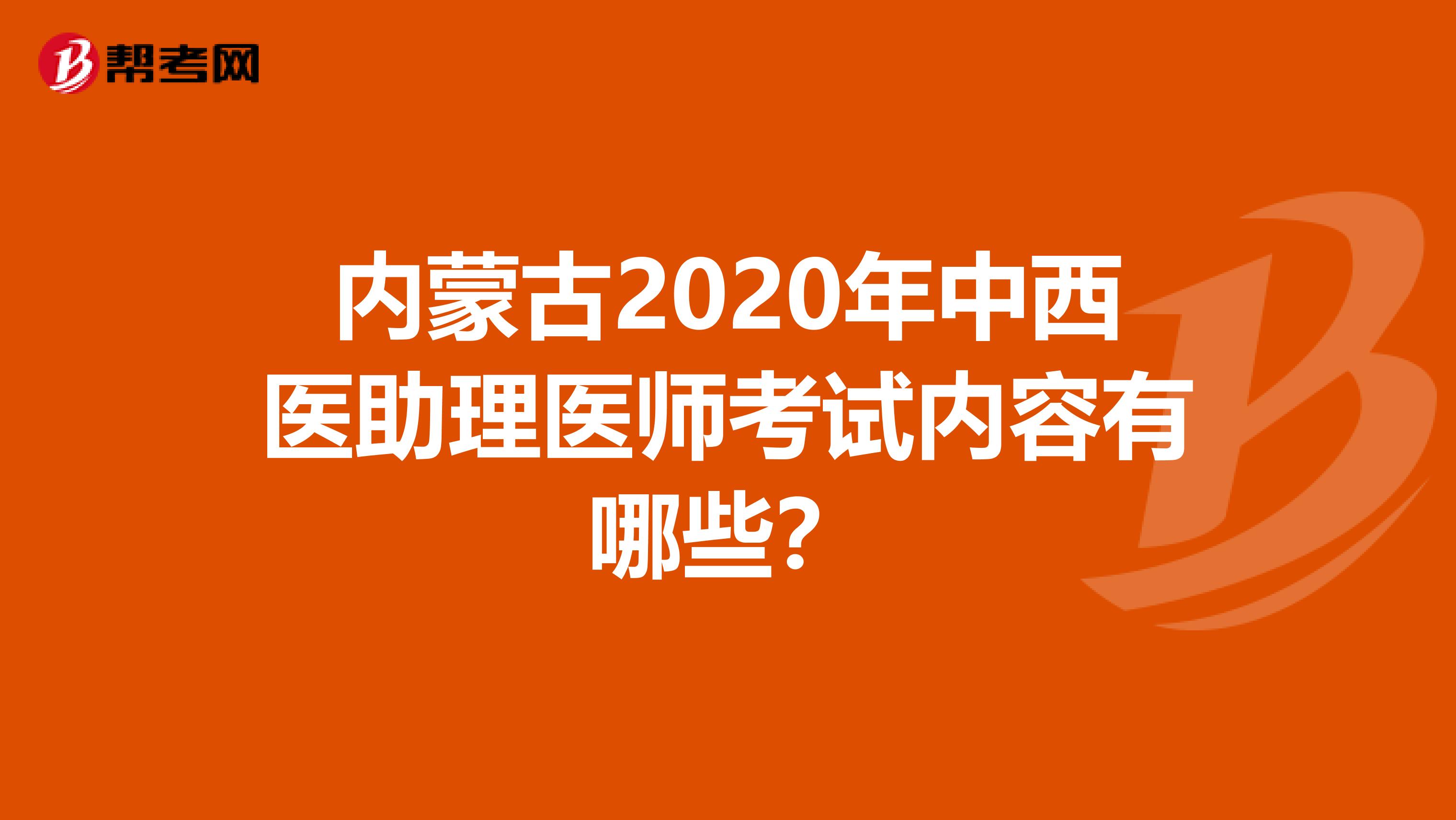 内蒙古2020年中西医助理医师考试内容有哪些？