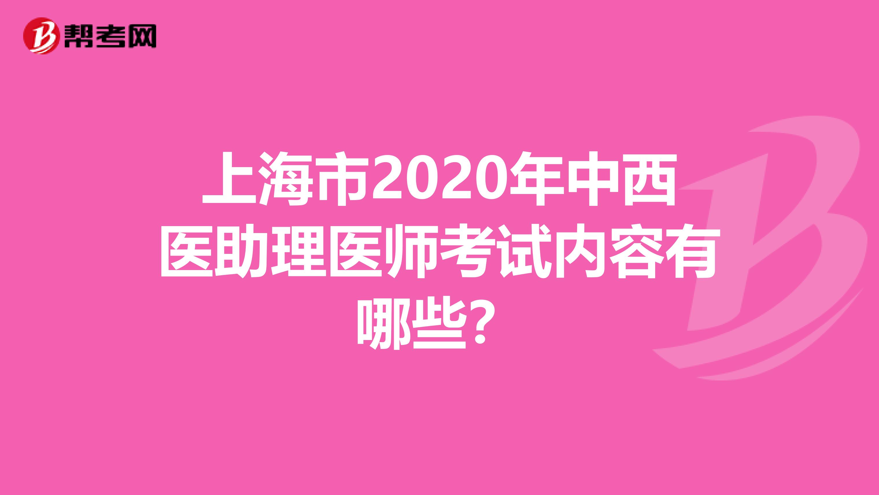 上海市2020年中西医助理医师考试内容有哪些？