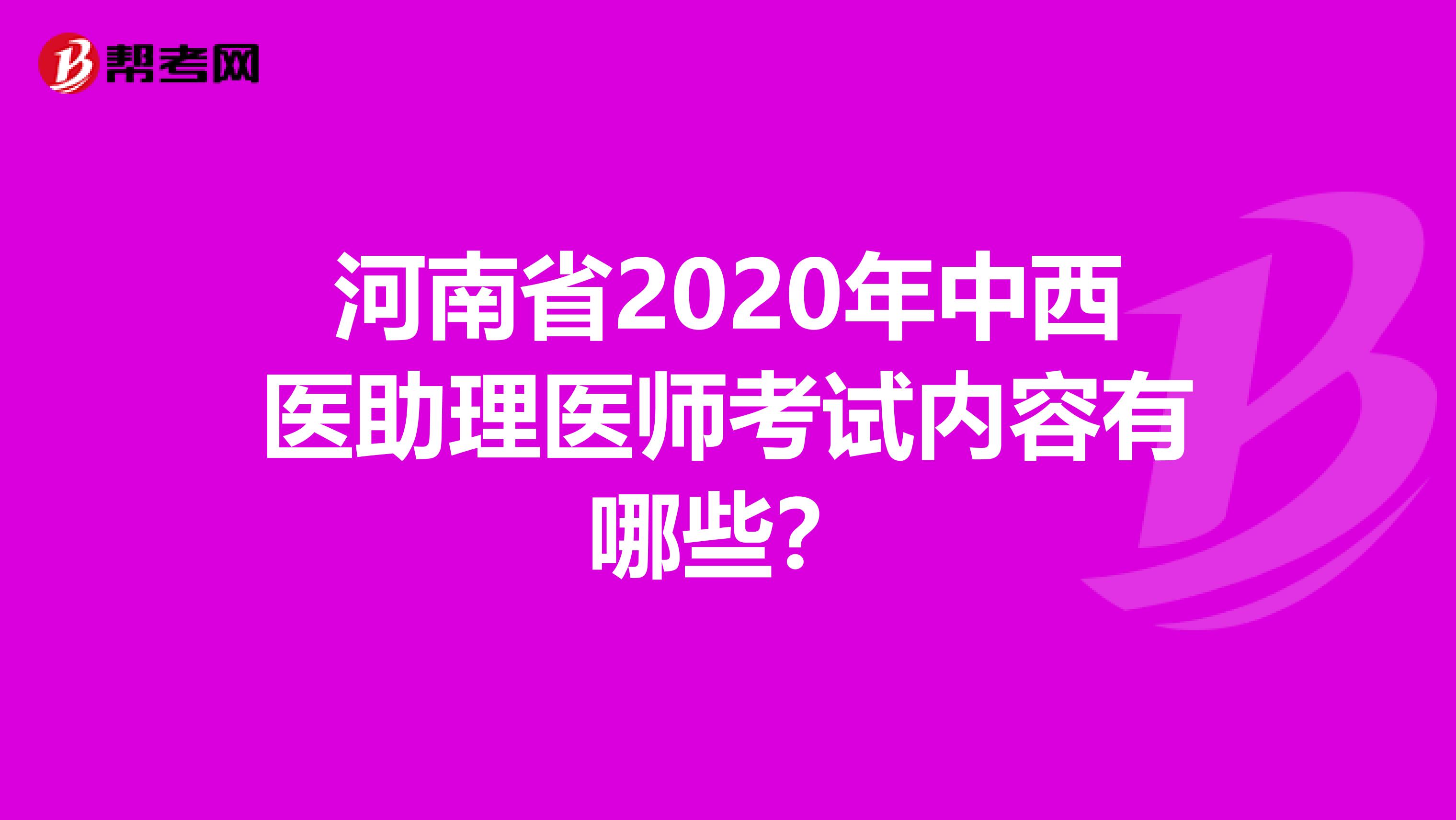 河南省2020年中西醫(yī)助理醫(yī)師考試內(nèi)容有哪些？
