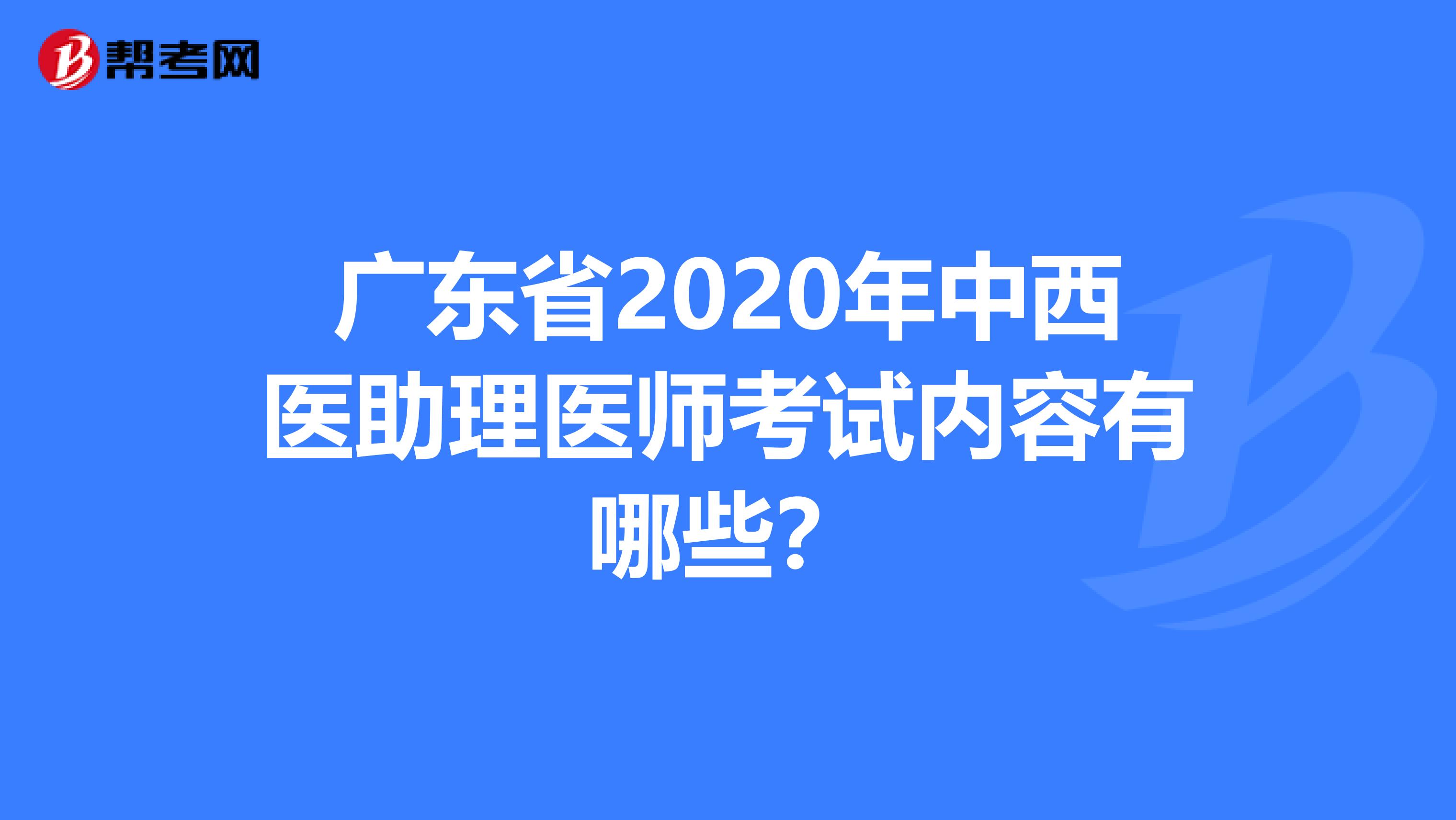 广东省2020年中西医助理医师考试内容有哪些？