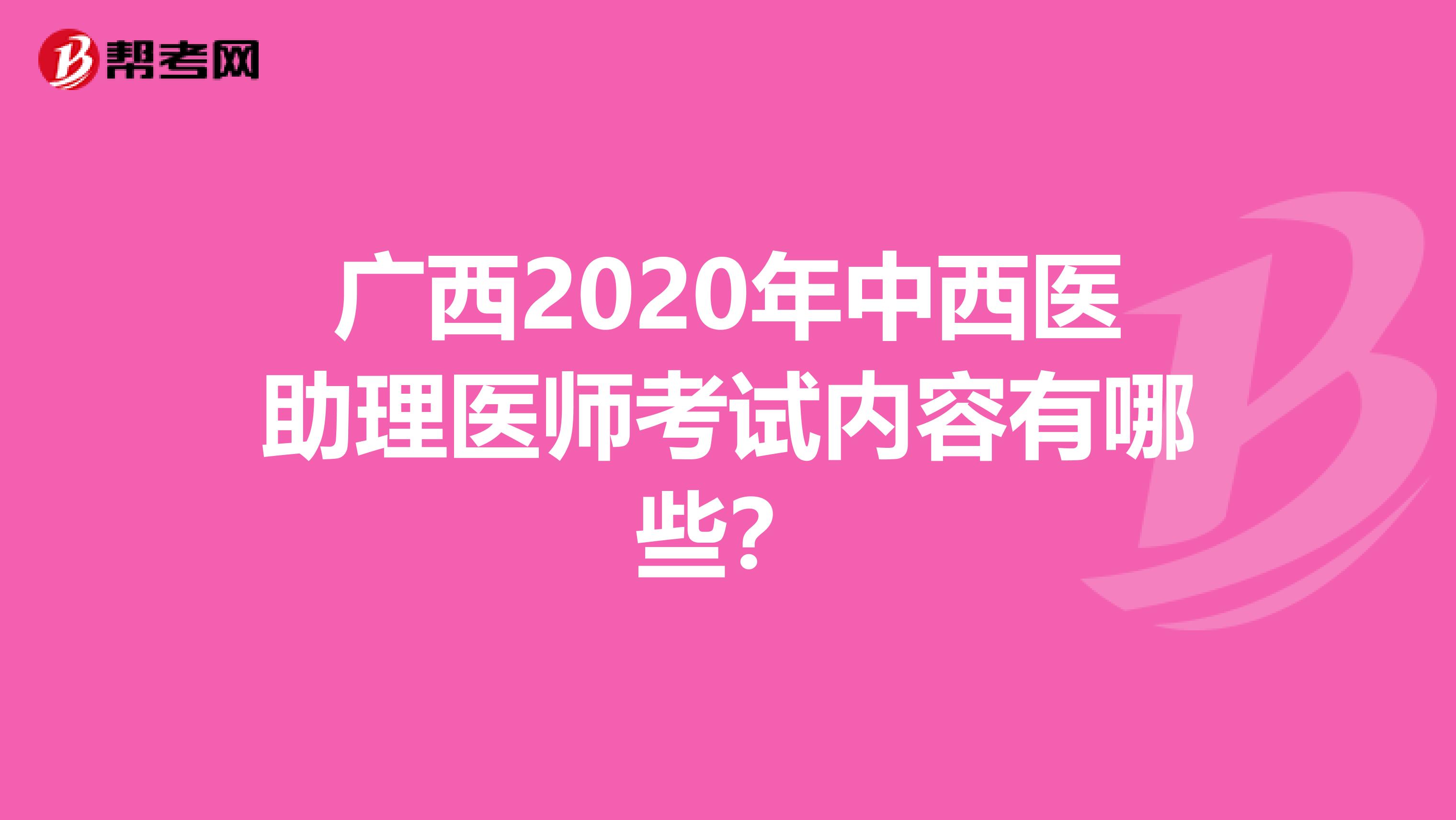 广西2020年中西医助理医师考试内容有哪些？