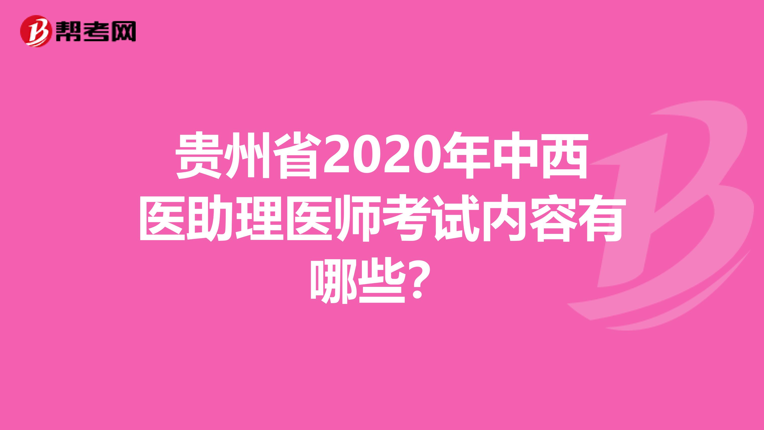 贵州省2020年中西医助理医师考试内容有哪些？