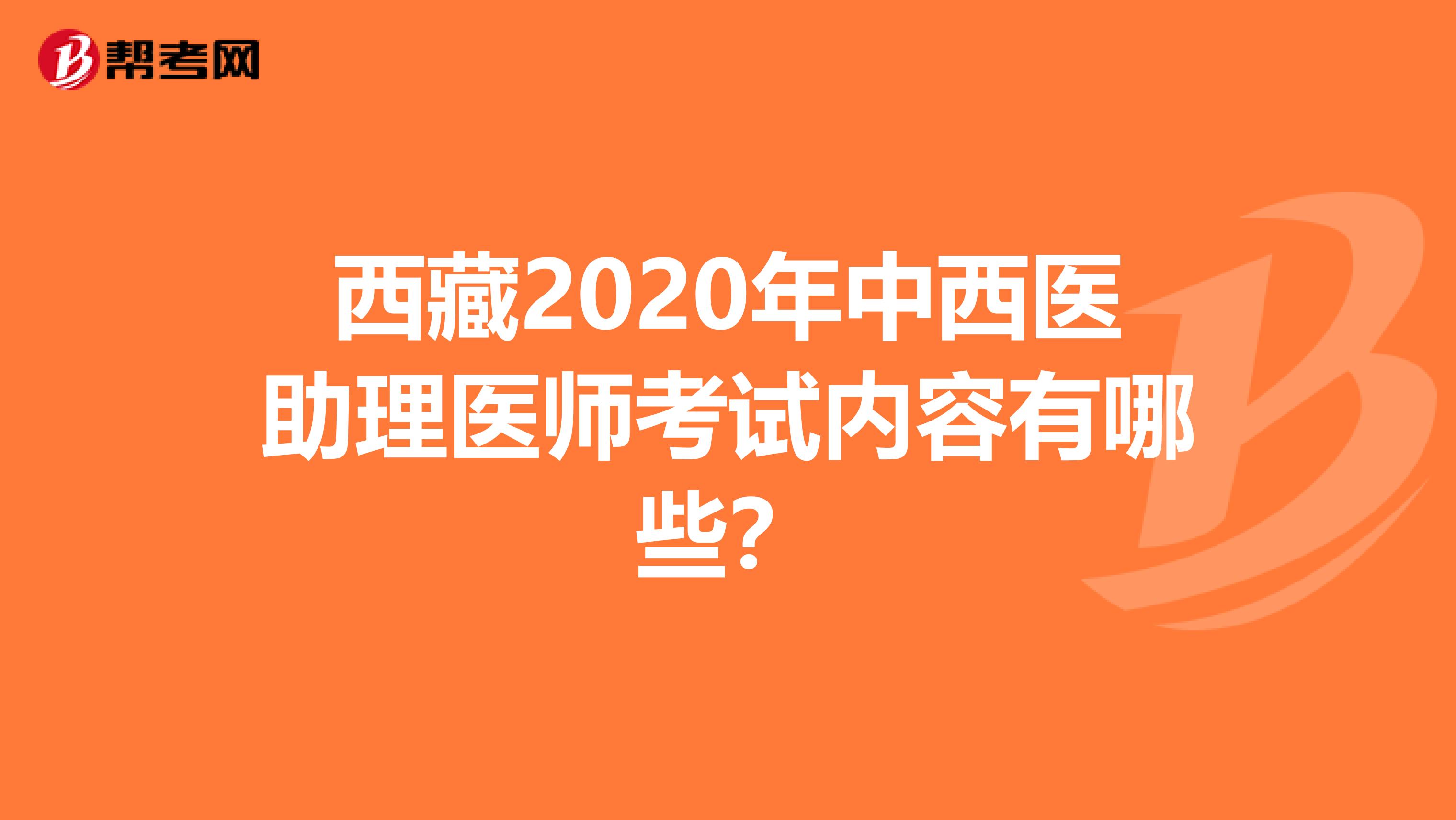 西藏2020年中西醫(yī)助理醫(yī)師考試內(nèi)容有哪些？