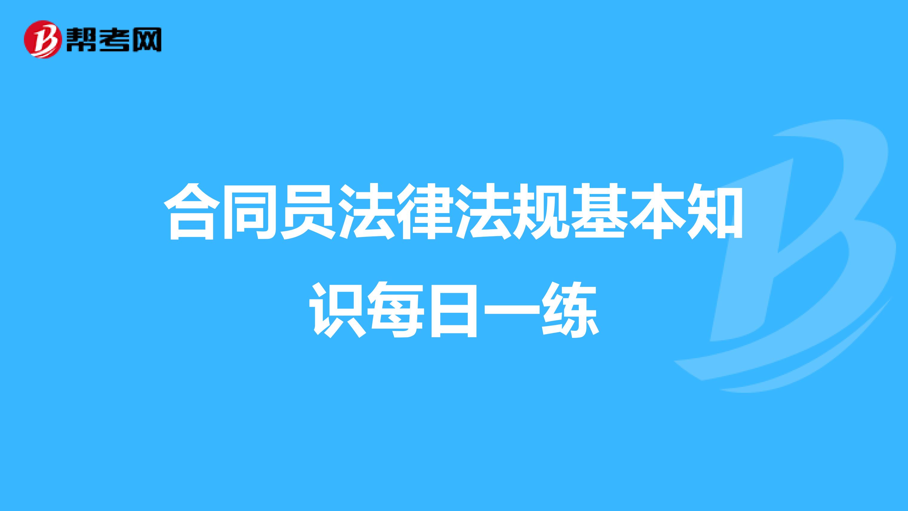 合同员法律法规基本知识每日一练