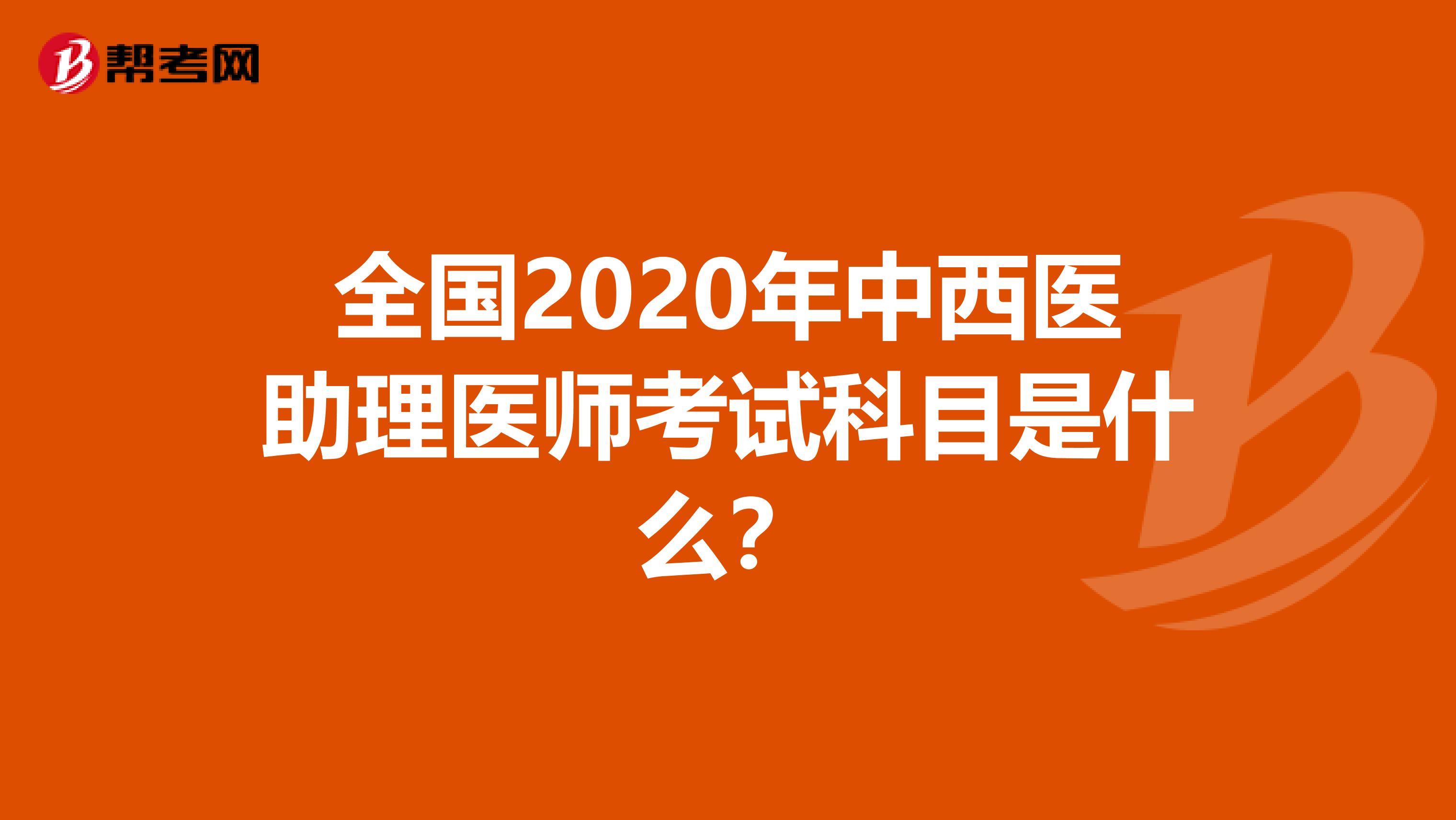 全国2020年中西医助理医师考试科目是什么？