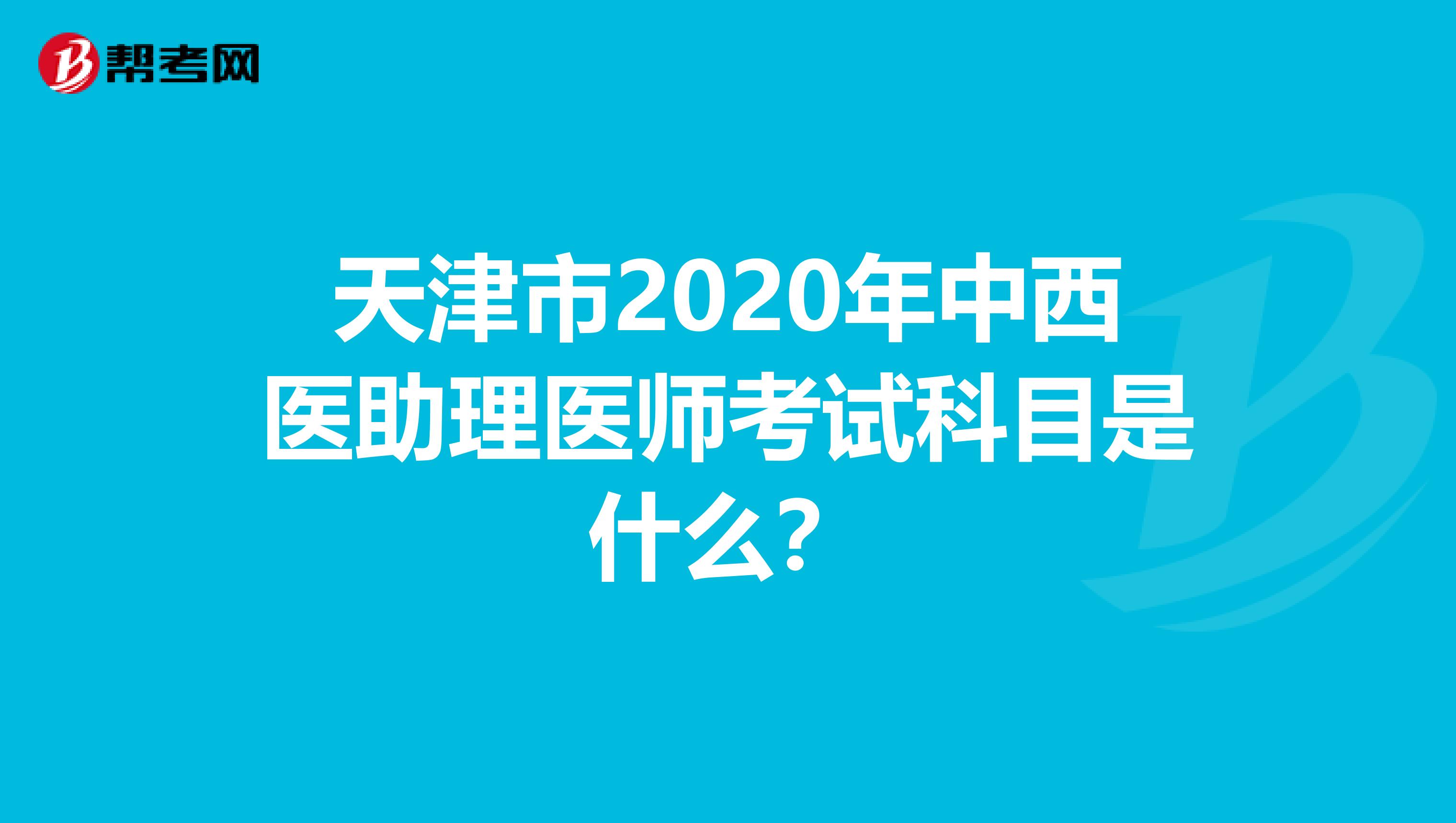 天津市2020年中西医助理医师考试科目是什么？