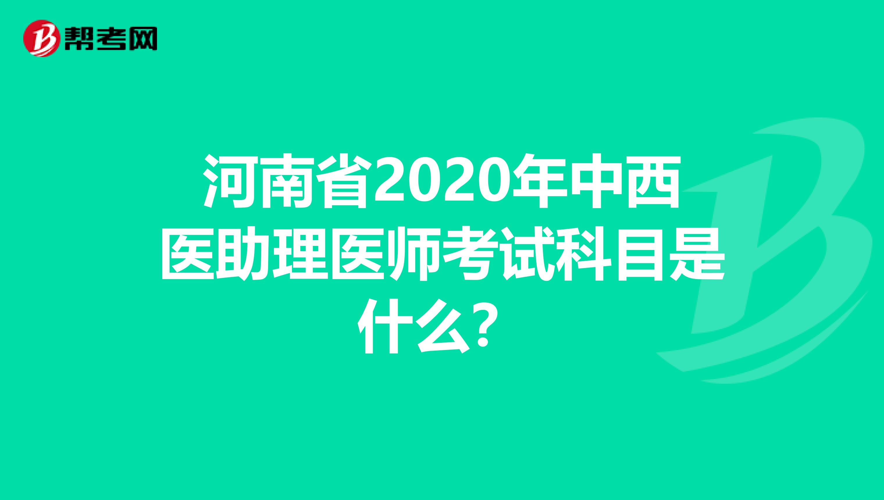 河南省2020年中西医助理医师考试科目是什么？