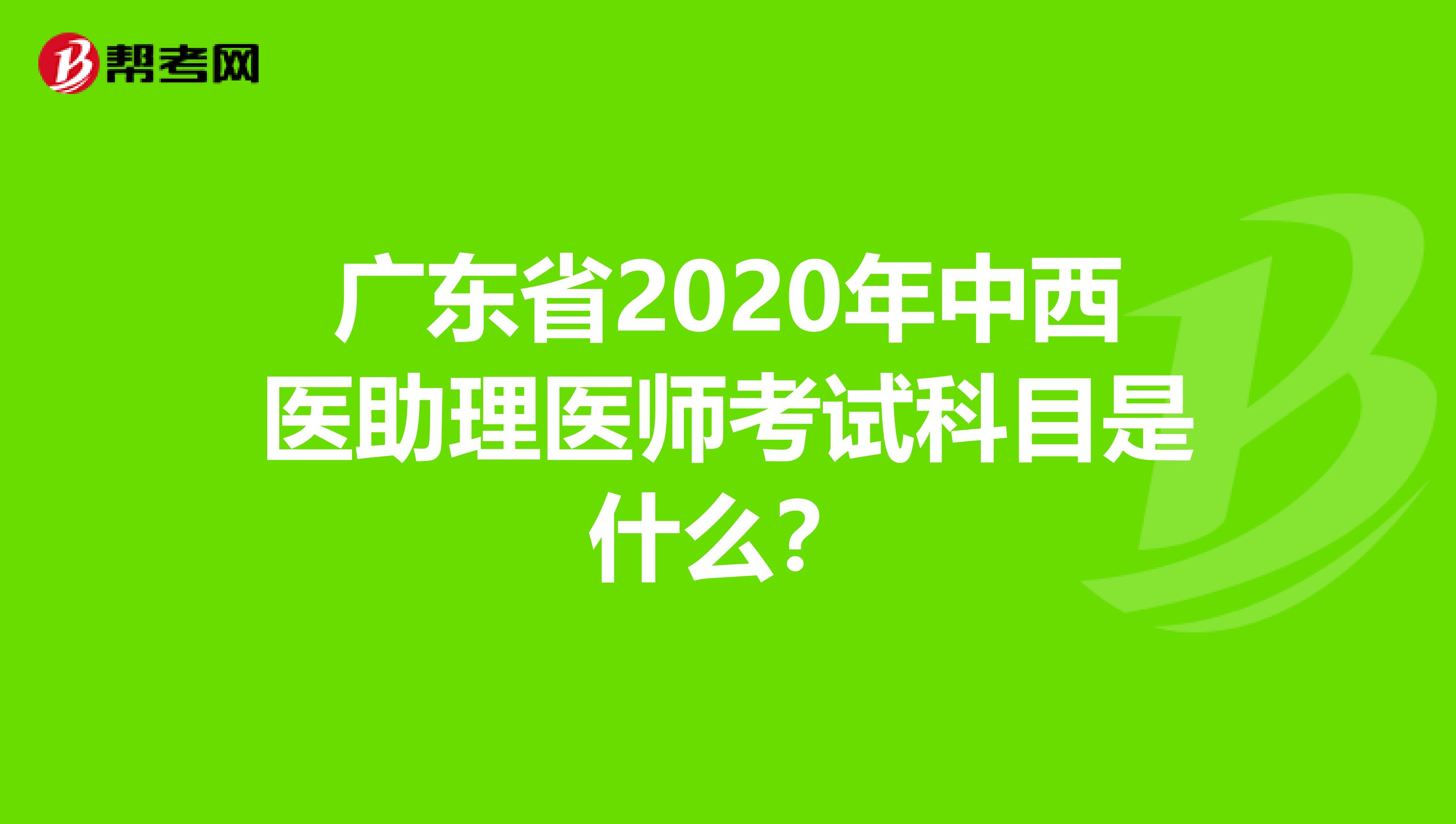 广东省2020年中西医助理医师考试科目是什么？
