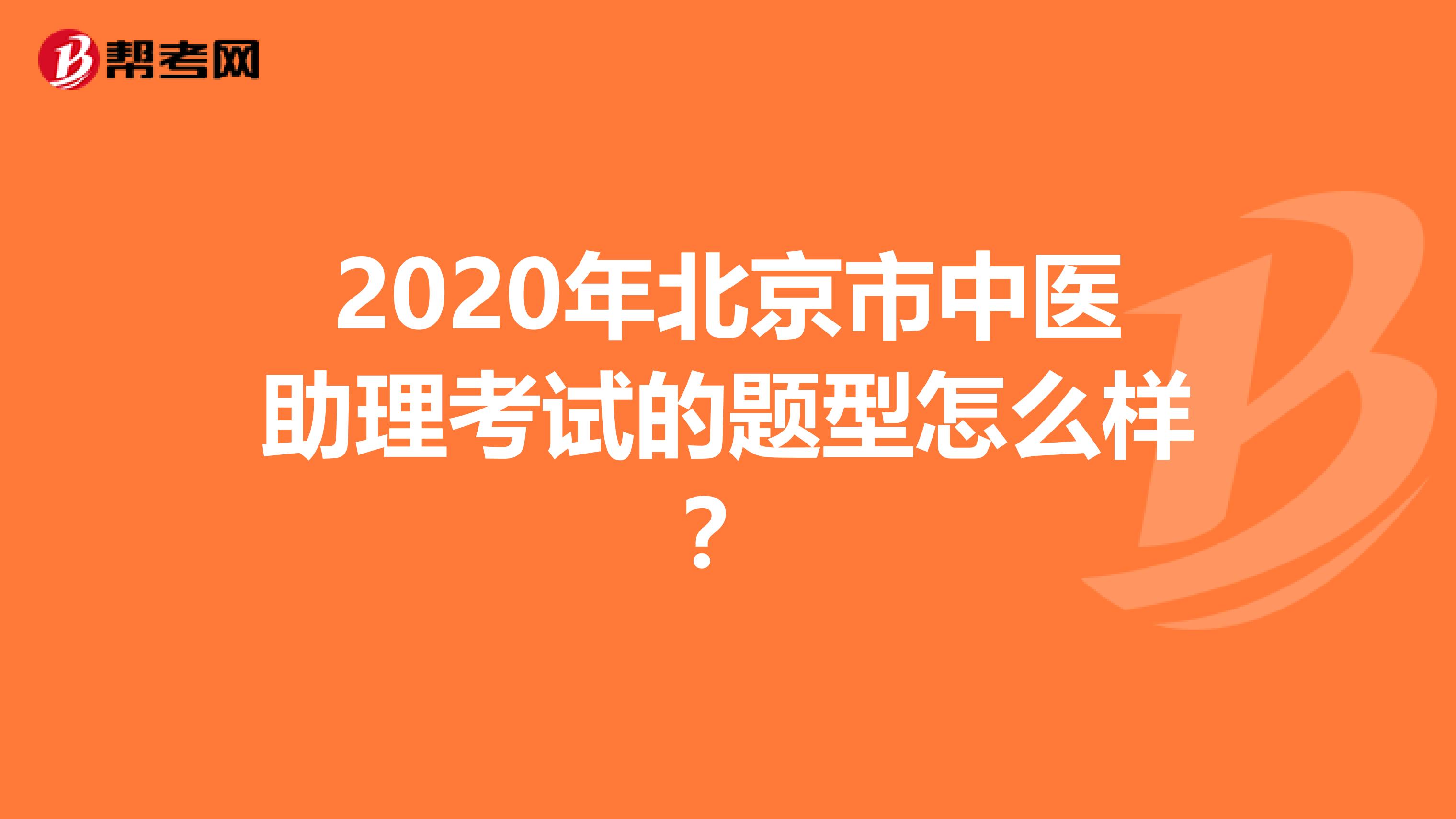 2020年北京市中医助理考试的题型怎么样？