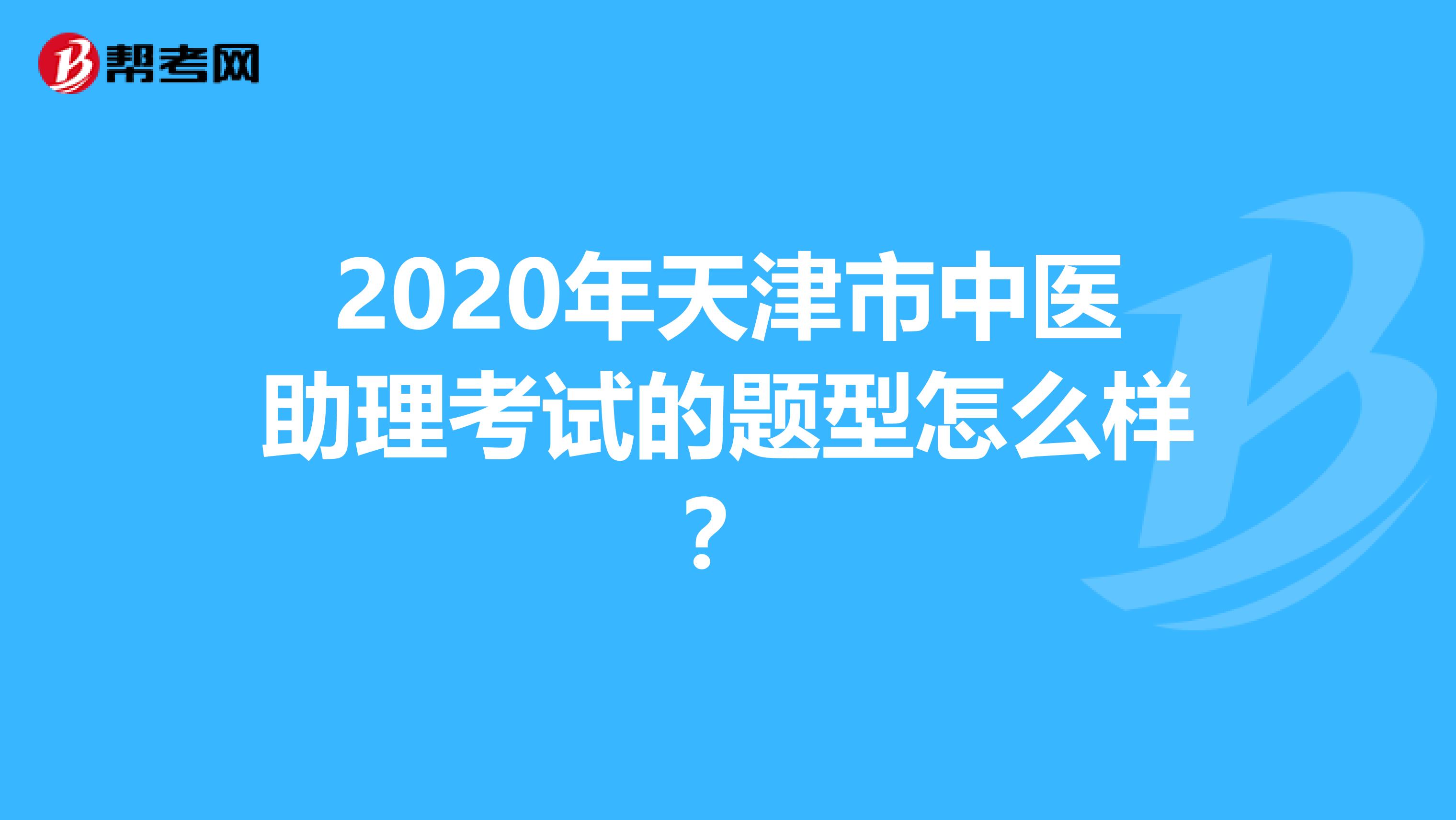2020年天津市中医助理考试的题型怎么样？
