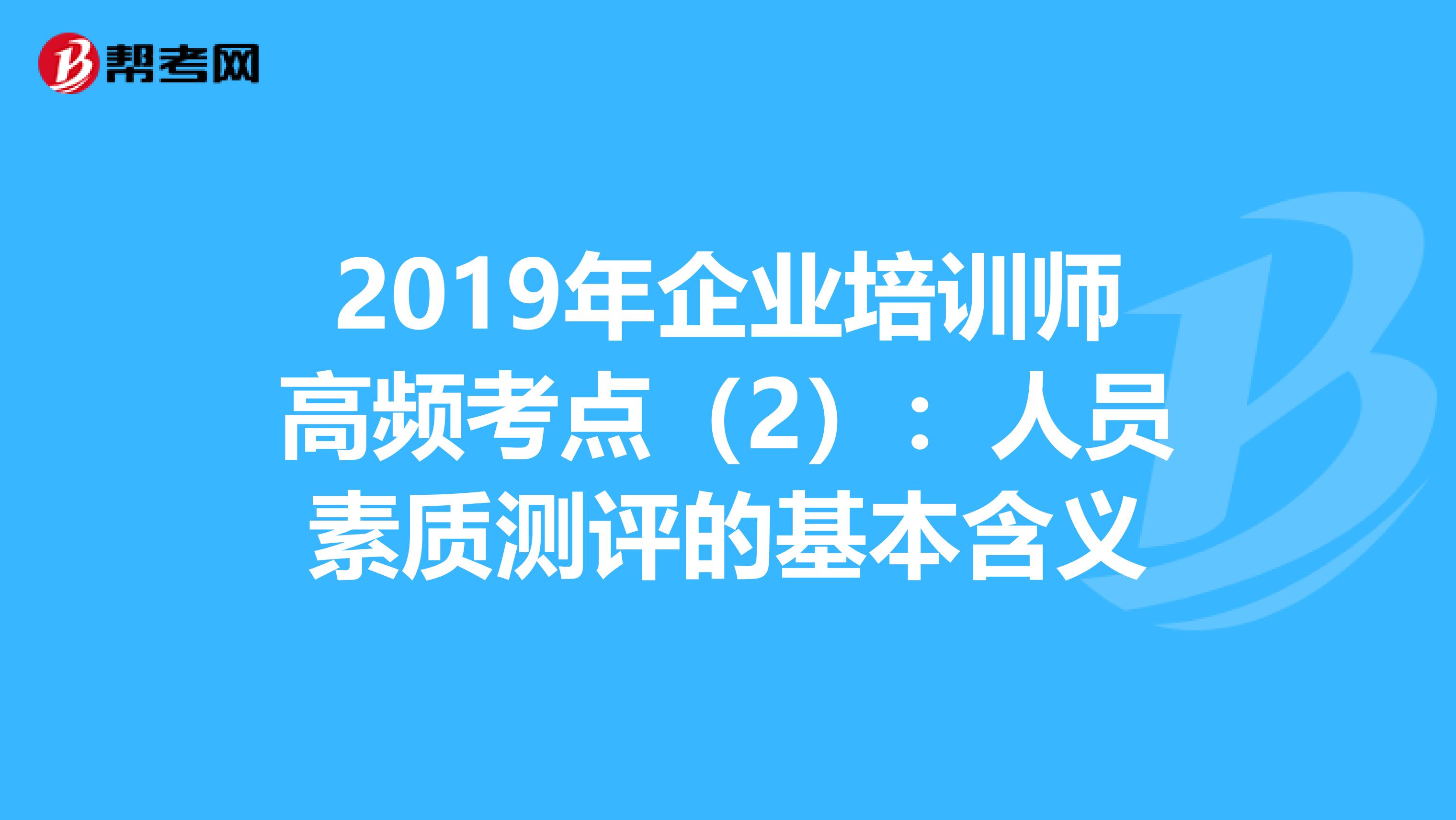 2019年企业培训师高频考点（2）：人员素质测评的基本含义