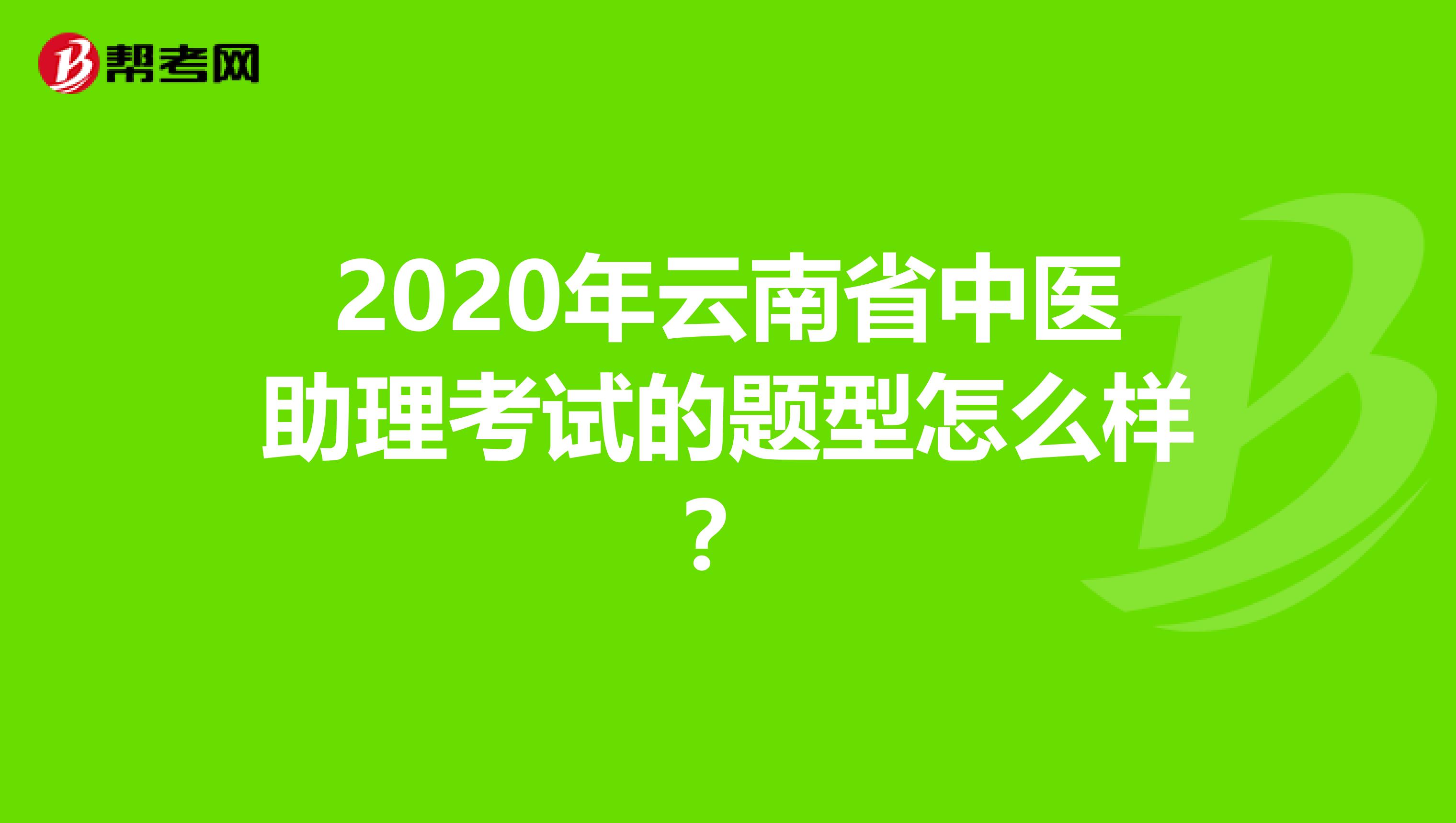 2020年云南省中医助理考试的题型怎么样？