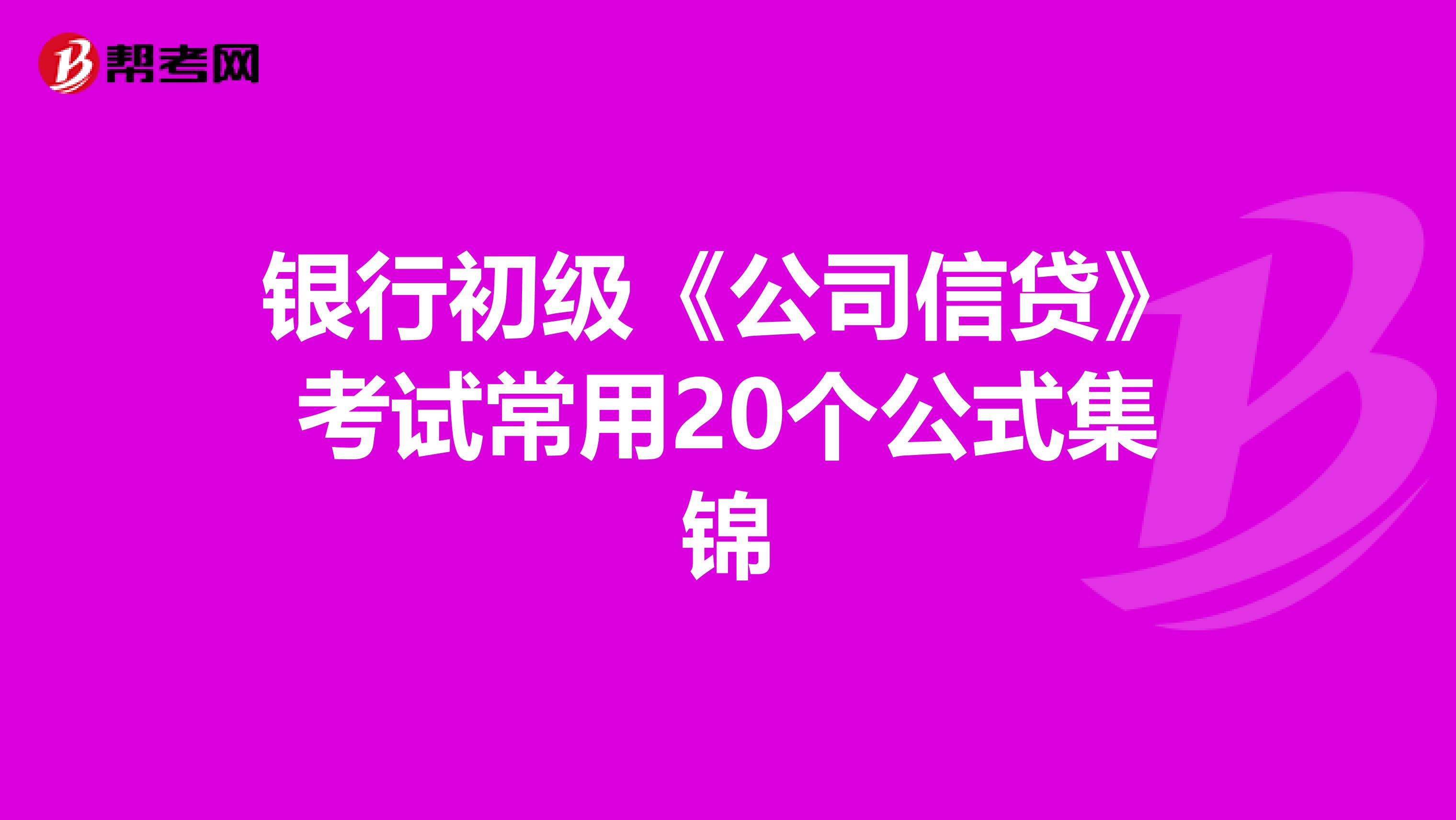 银行初级《公司信贷》考试常用20个公式集锦