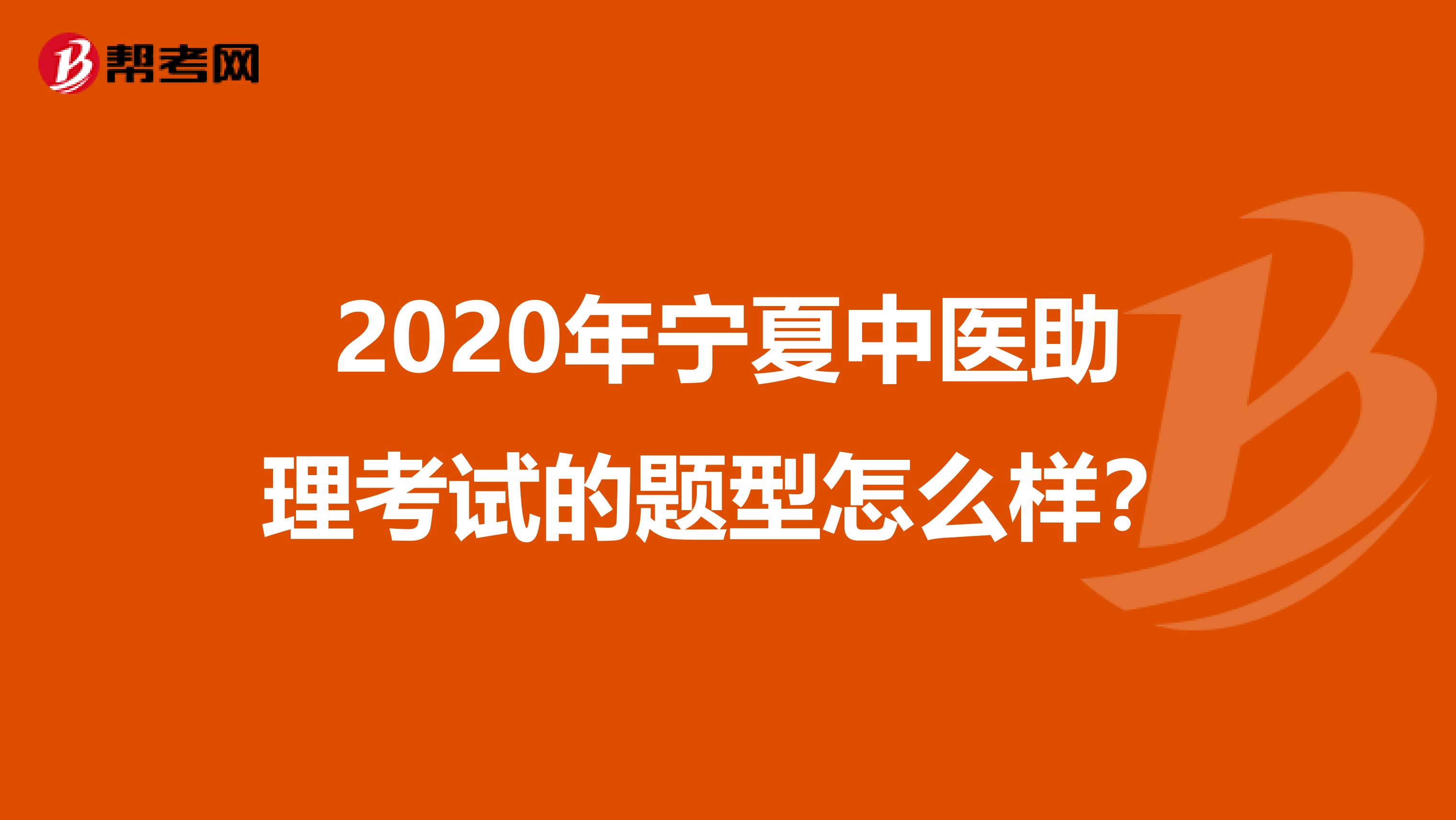 2020年宁夏中医助理考试的题型怎么样？