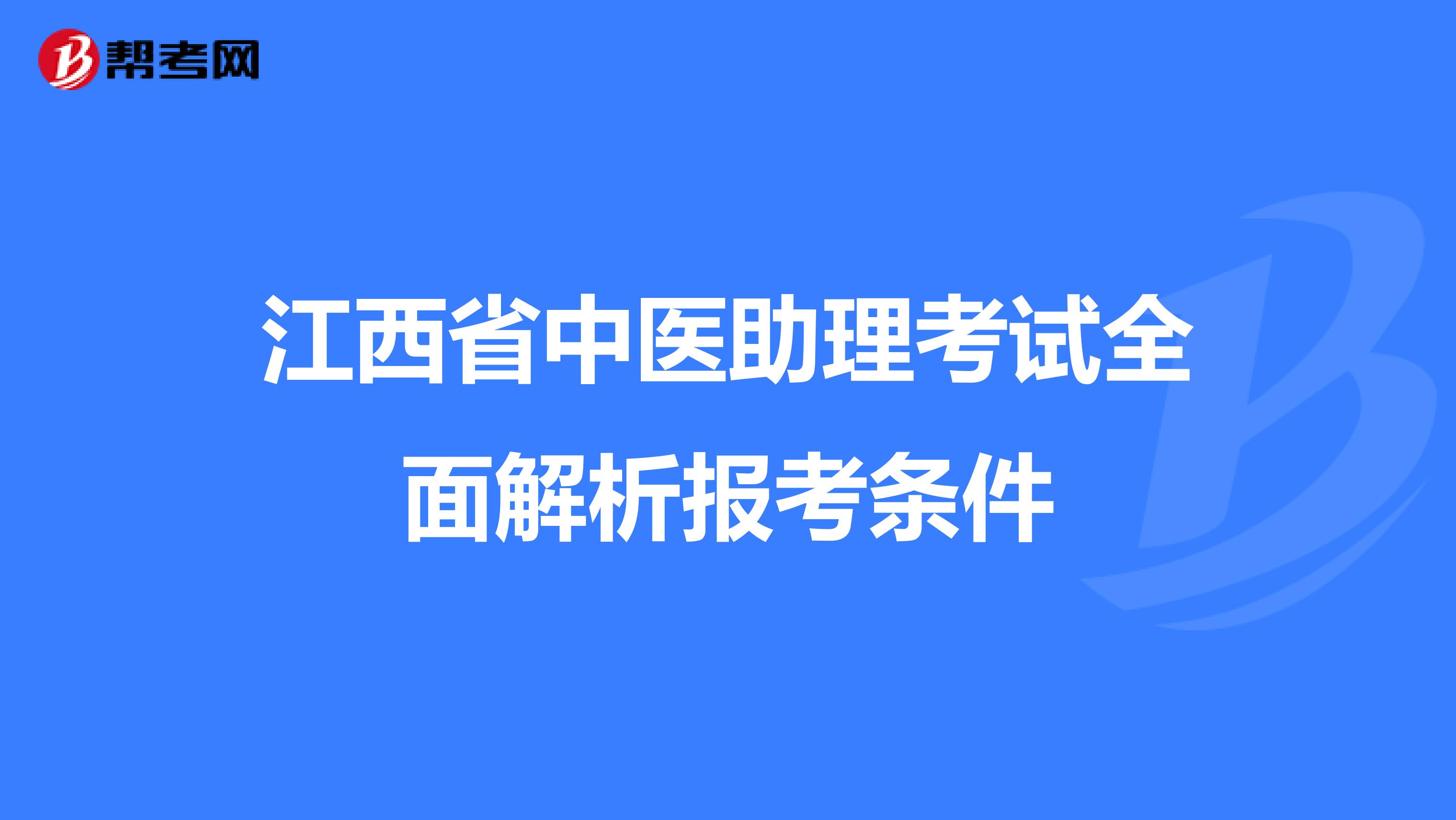 江西省中医助理考试全面解析报考条件