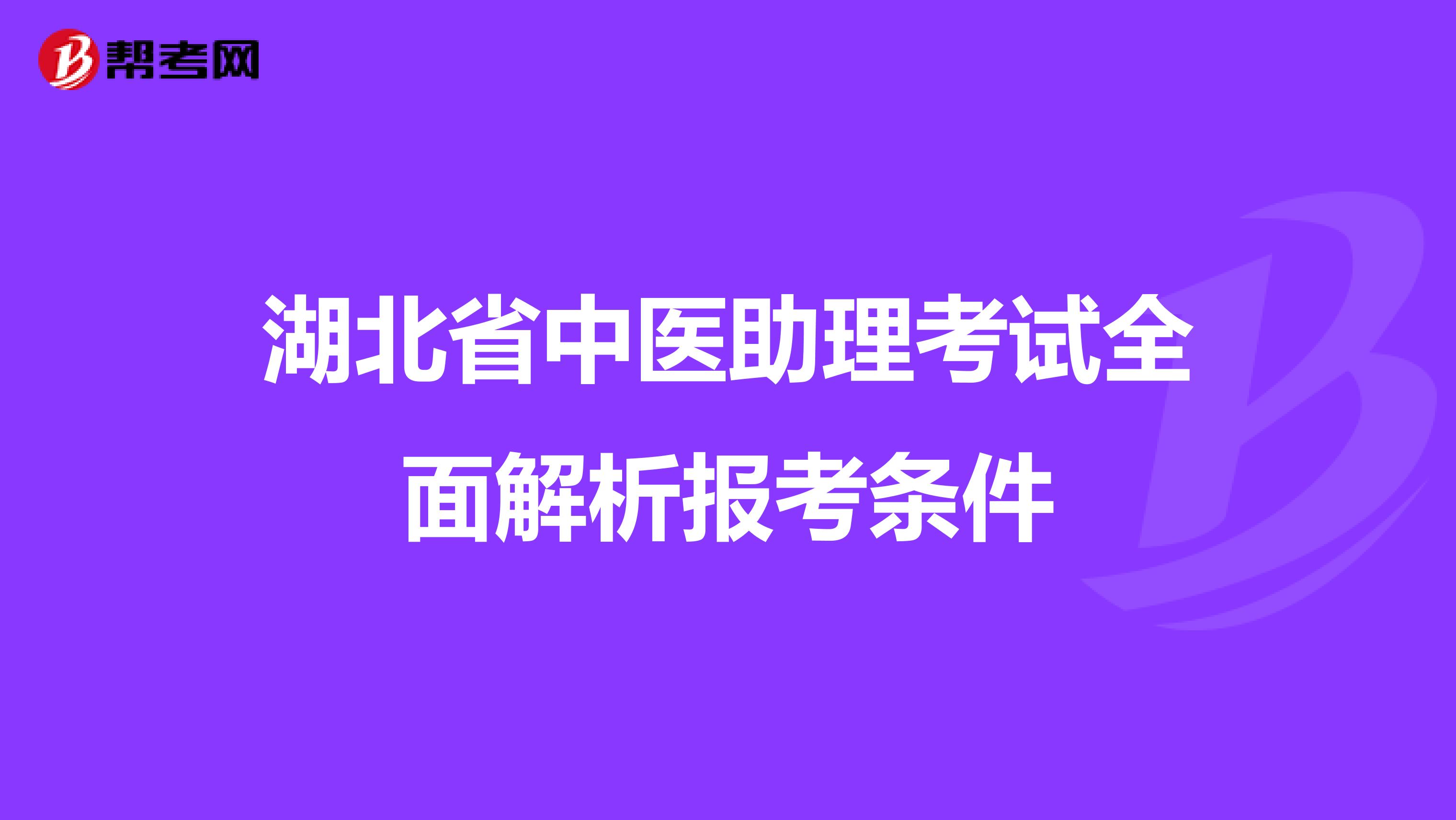 湖北省中医助理考试全面解析报考条件