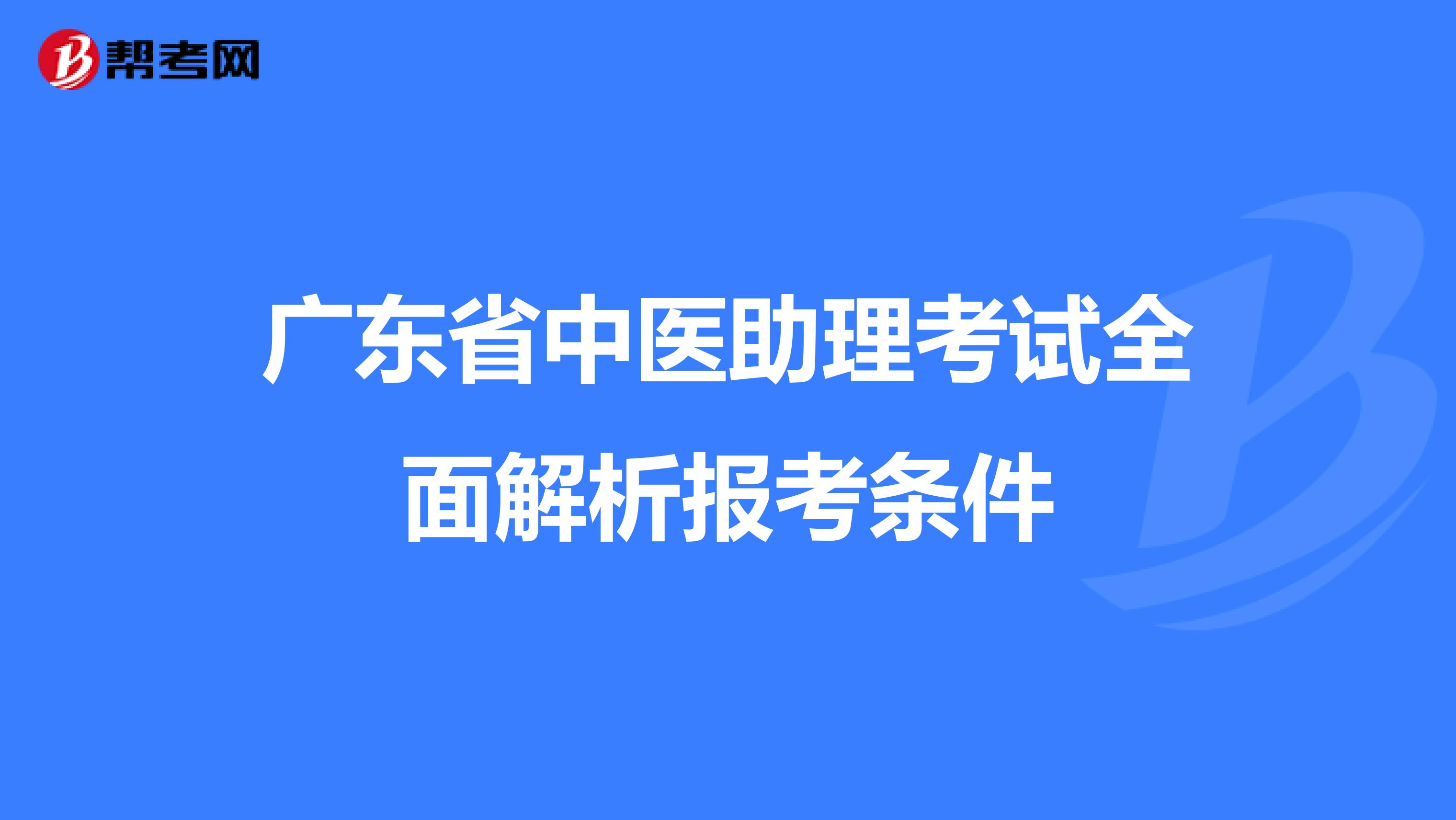 广东省中医助理考试全面解析报考条件