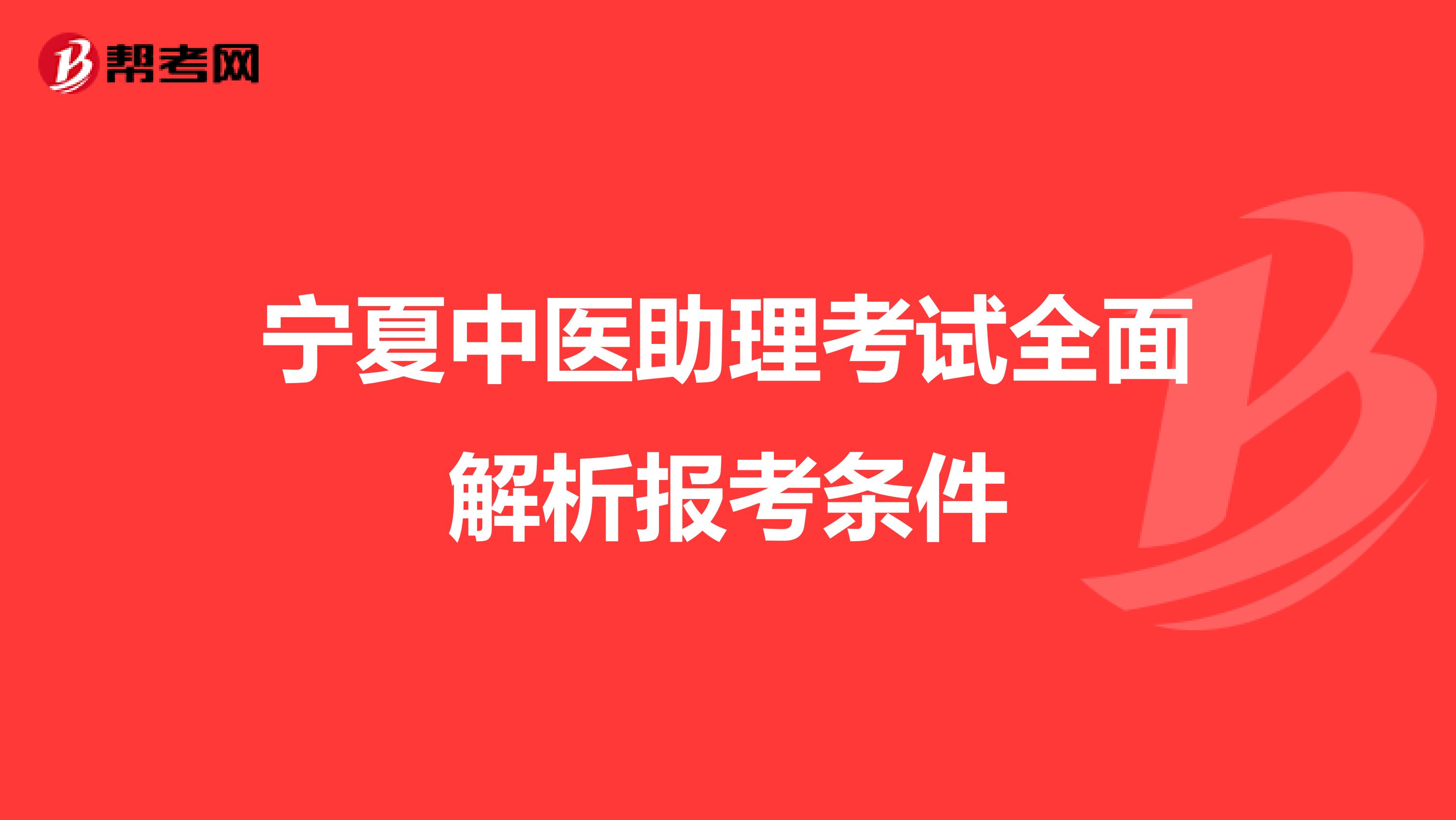 宁夏中医助理考试全面解析报考条件