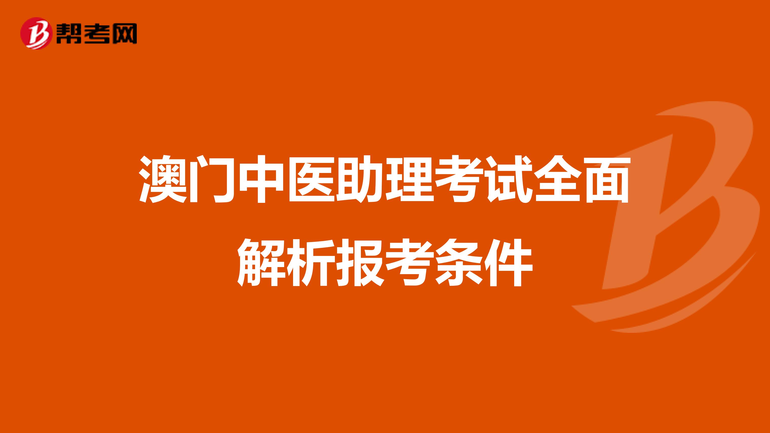 澳门中医助理考试全面解析报考条件