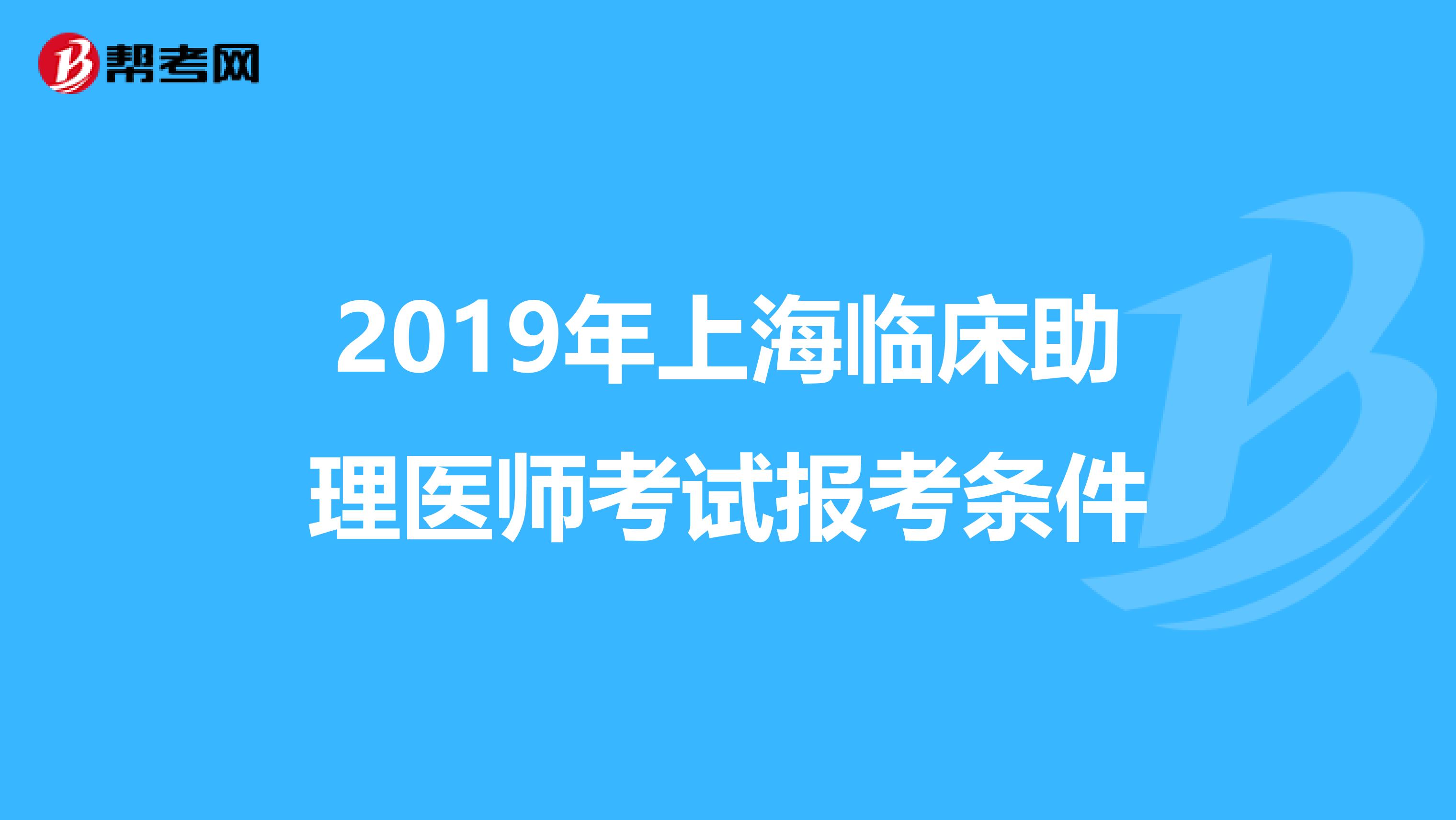 2019年上海临床助理医师考试报考条件