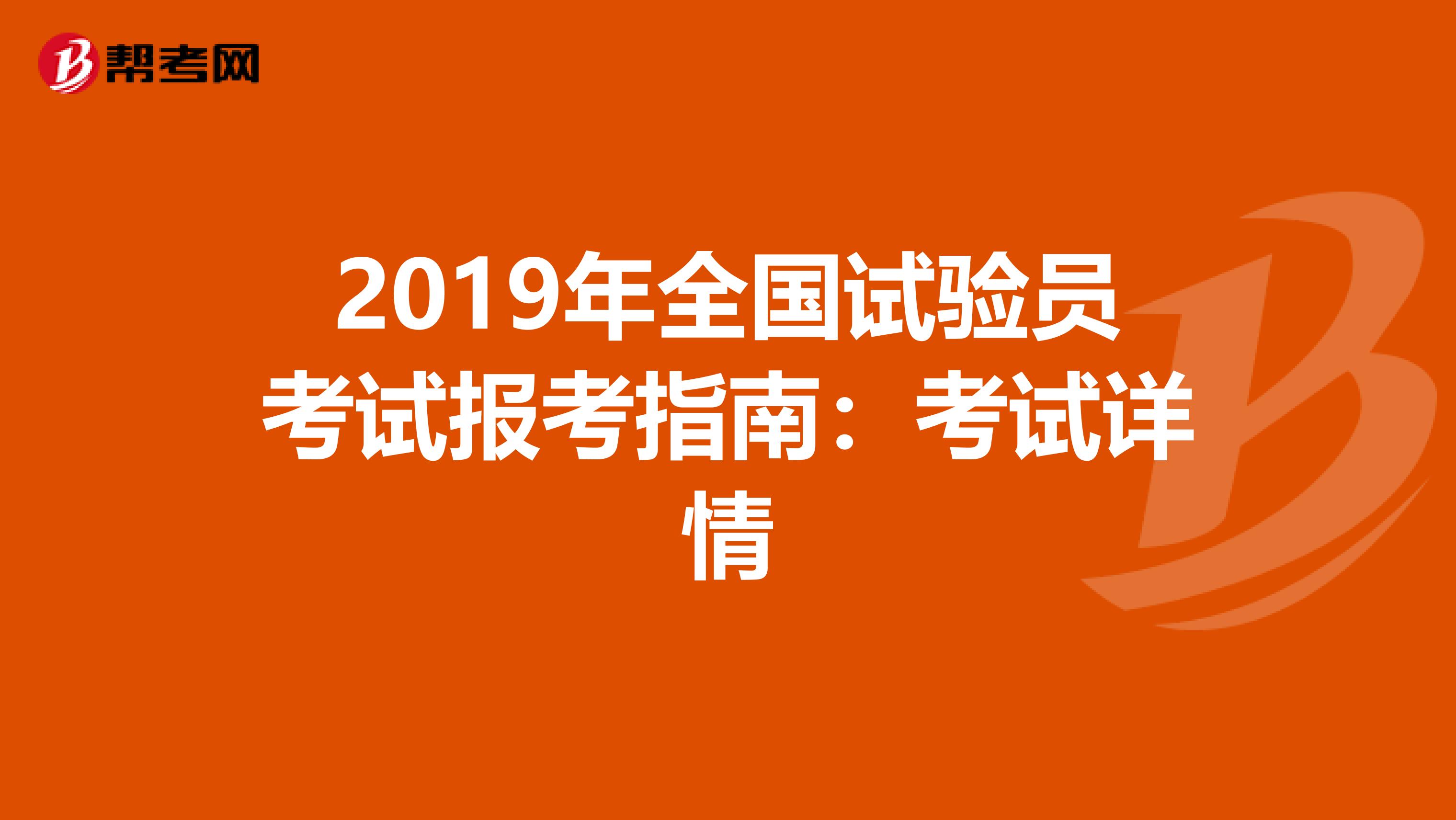 2019年全国试验员考试报考指南：考试详情