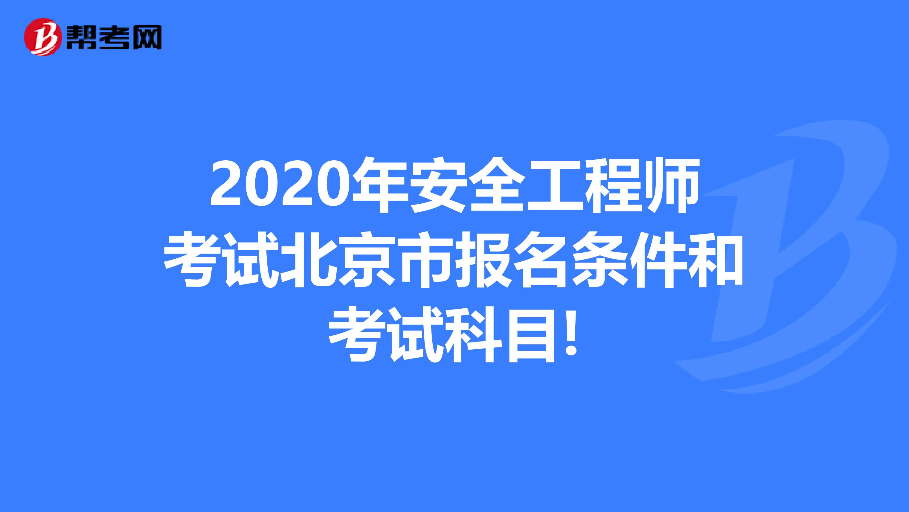 2020年安全工程师考试北京市报名条件和考试科目!