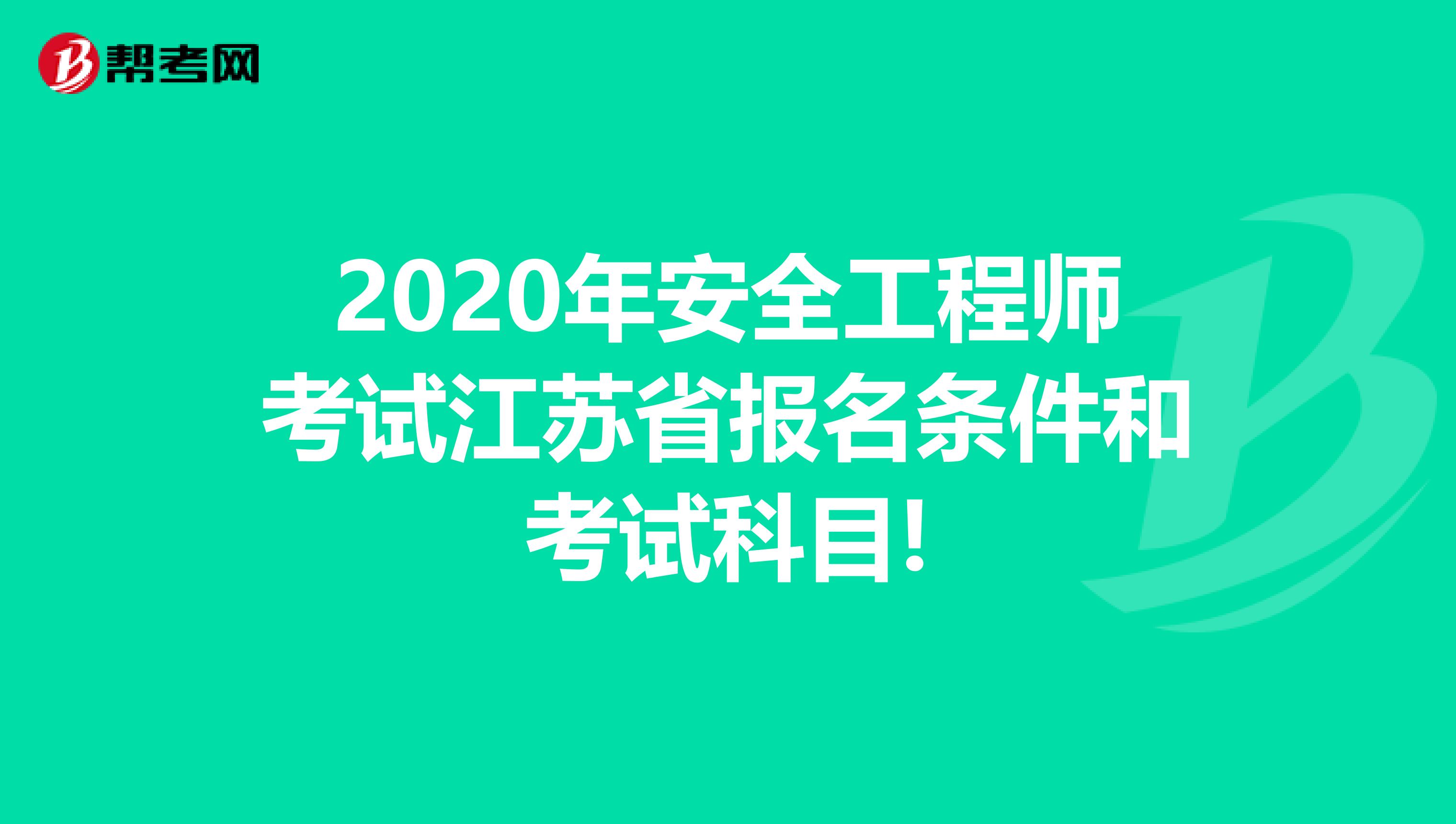 2020年安全工程师考试江苏省报名条件和考试科目!