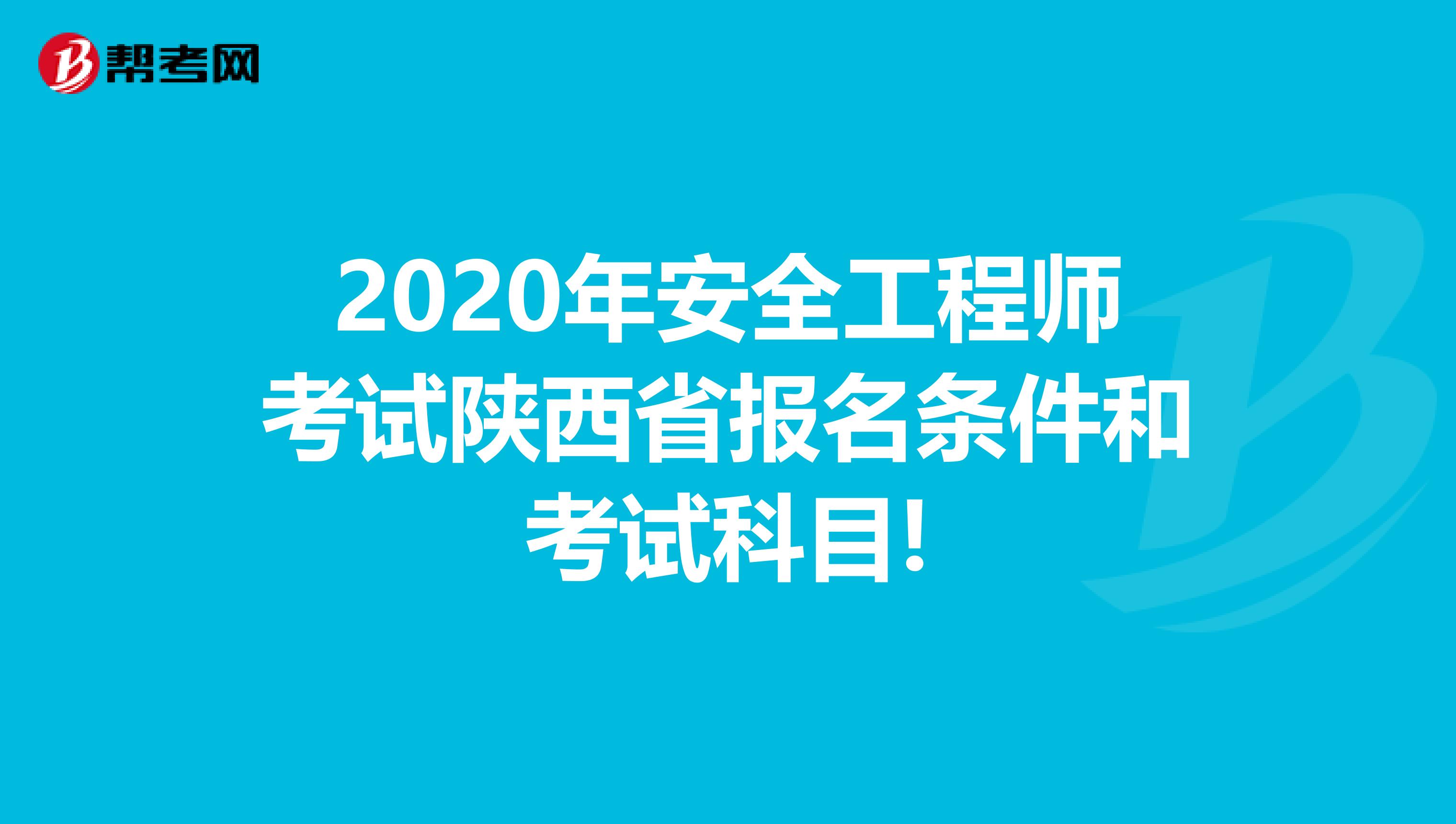 2020年安全工程师考试陕西省报名条件和考试科目!