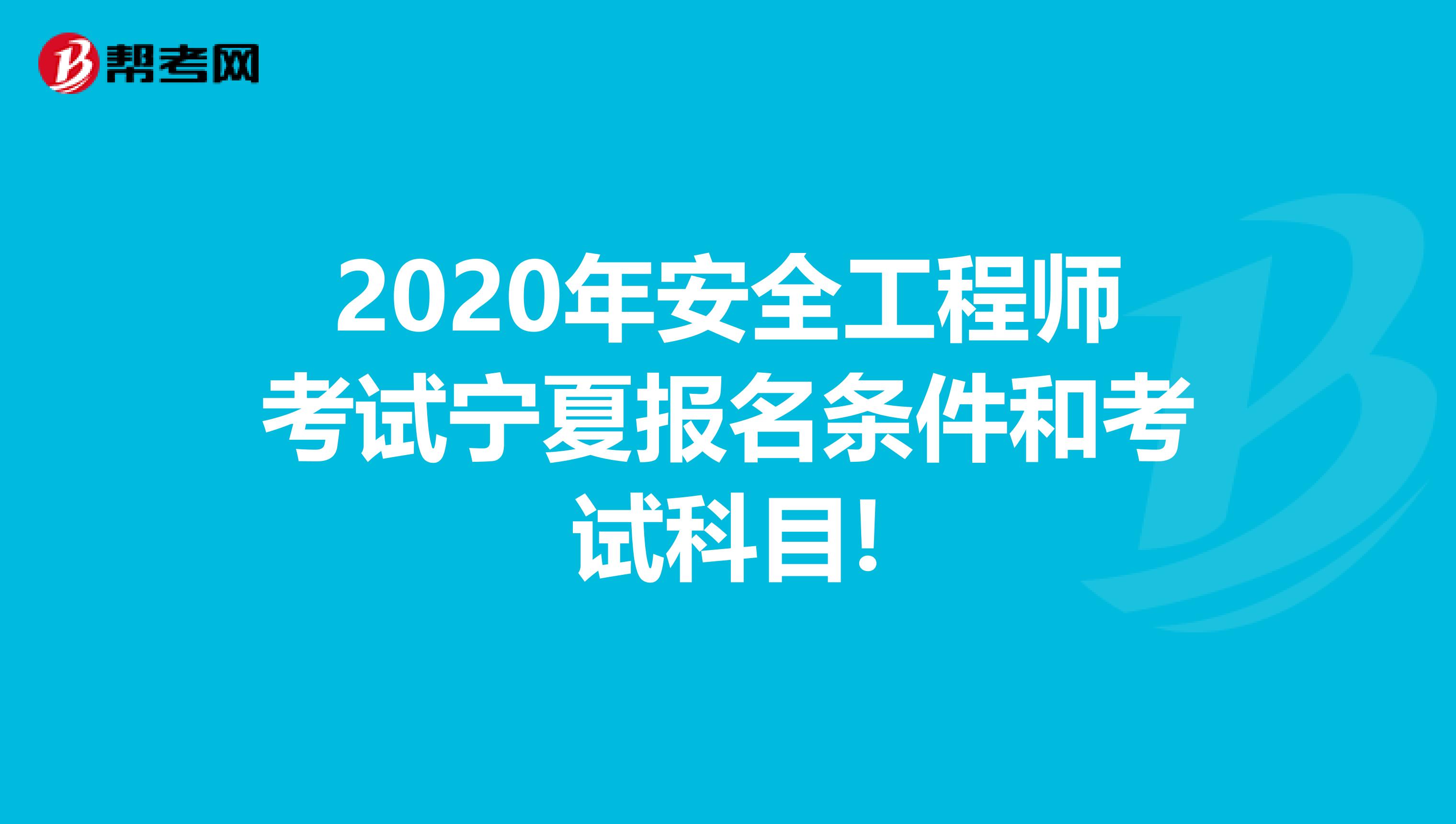 2020年安全工程师考试宁夏报名条件和考试科目!