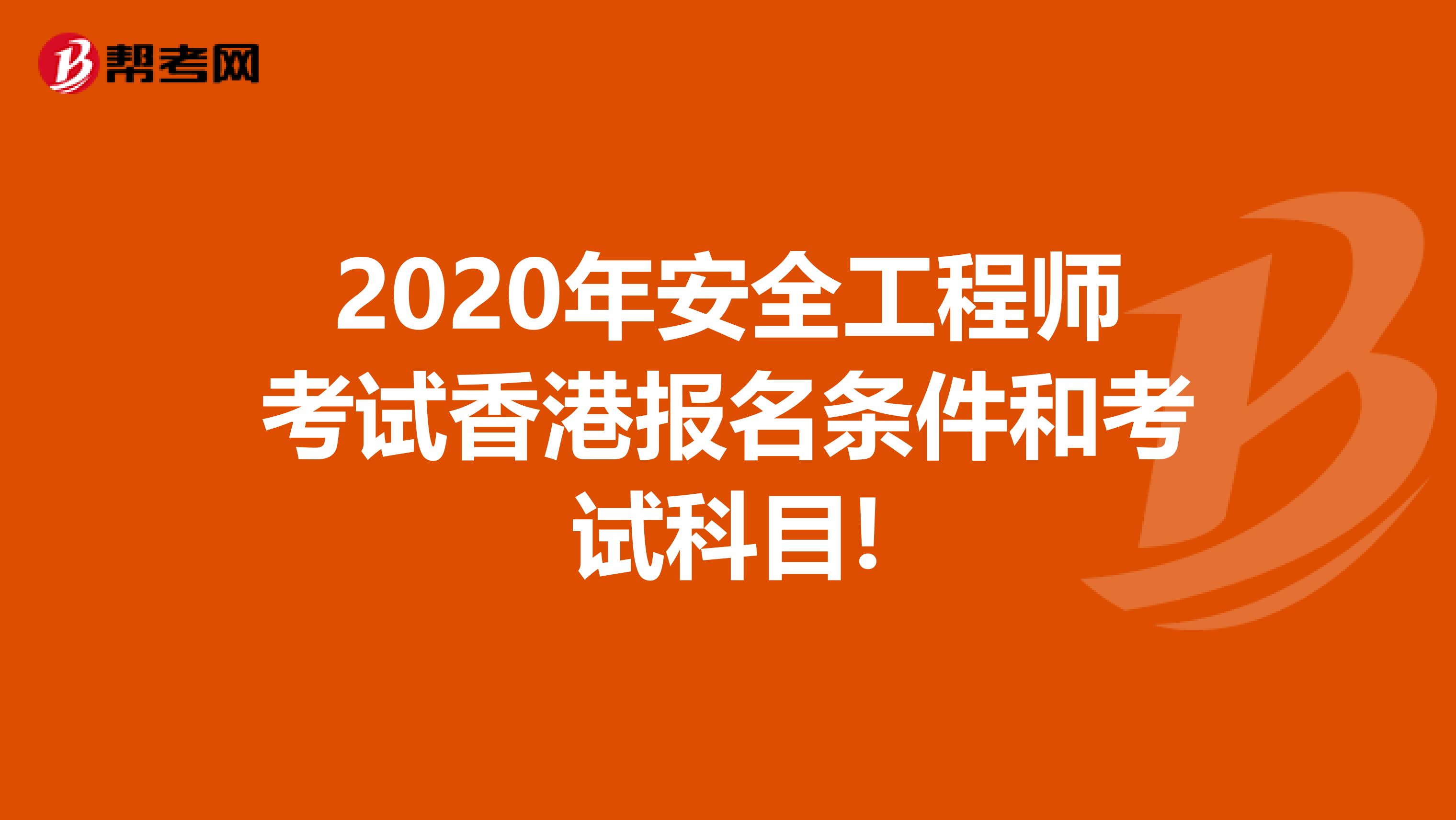 2020年安全工程师考试香港报名条件和考试科目!