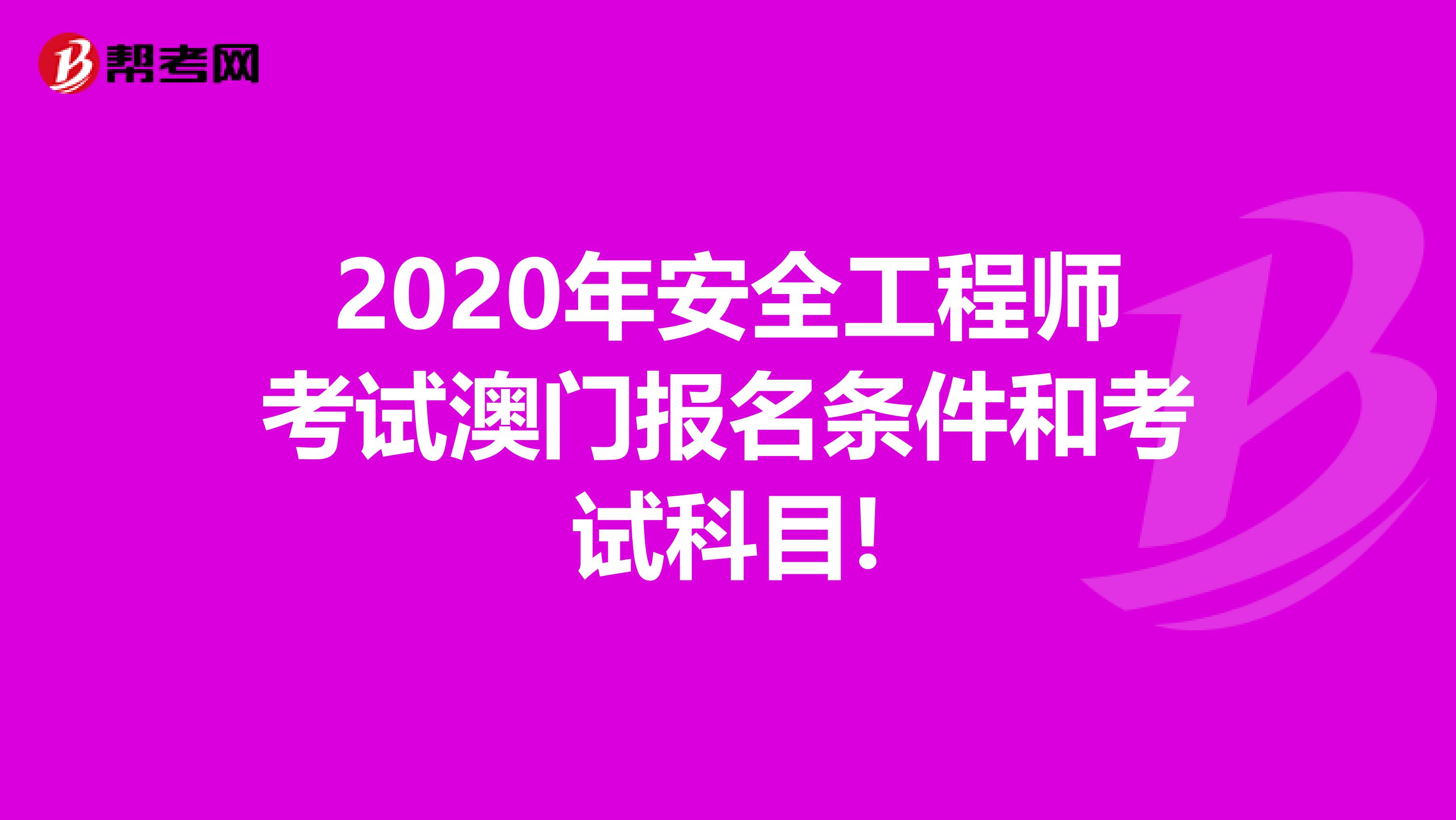 2020年安全工程师考试澳门报名条件和考试科目!