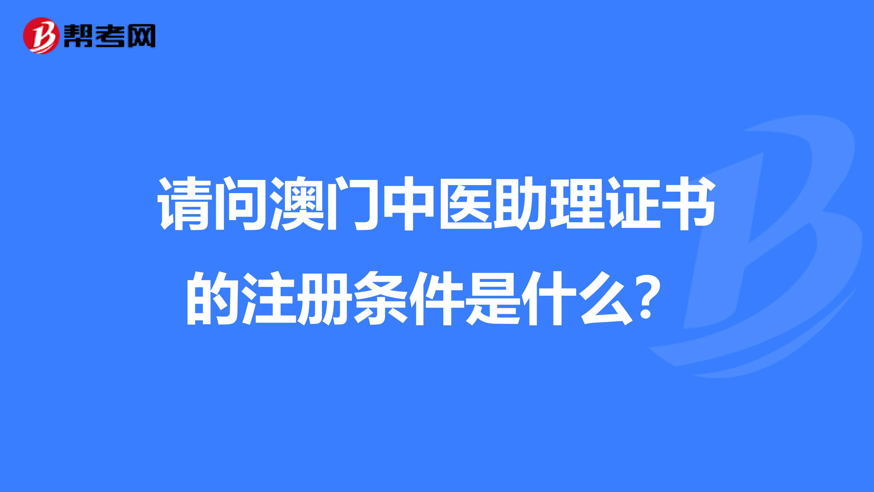 请问澳门中医助理证书的注册条件是什么？